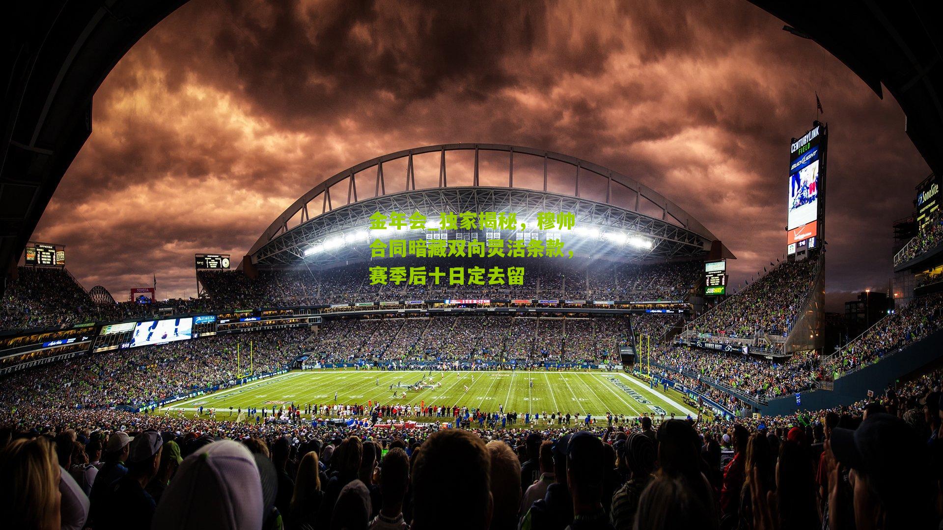 金年会_独家揭秘，穆帅合同暗藏双向灵活条款，赛季后十日定去留