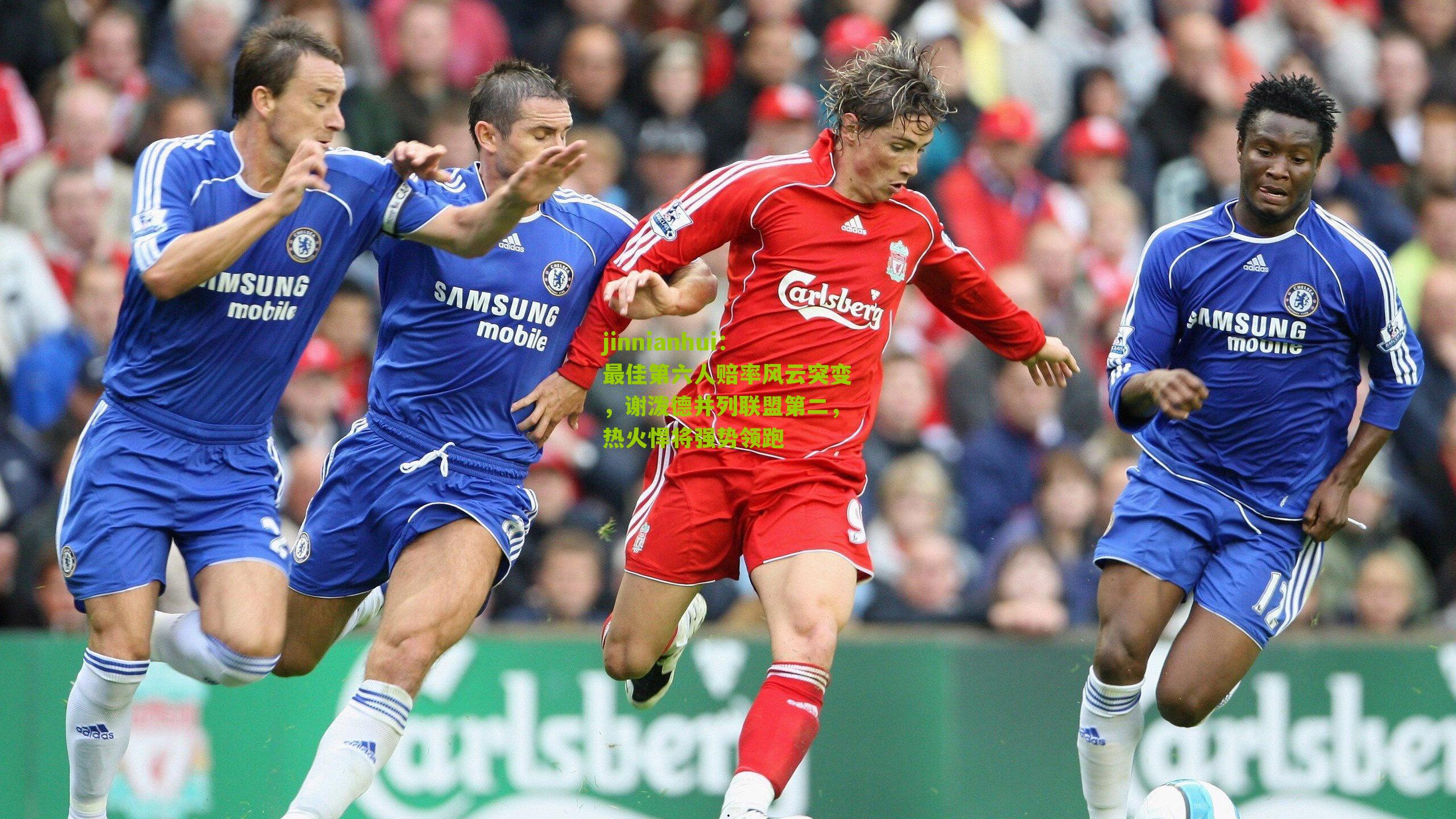 jinnianhui：最佳第六人赔率风云突变，谢泼德并列联盟第二，热火悍将强势领跑