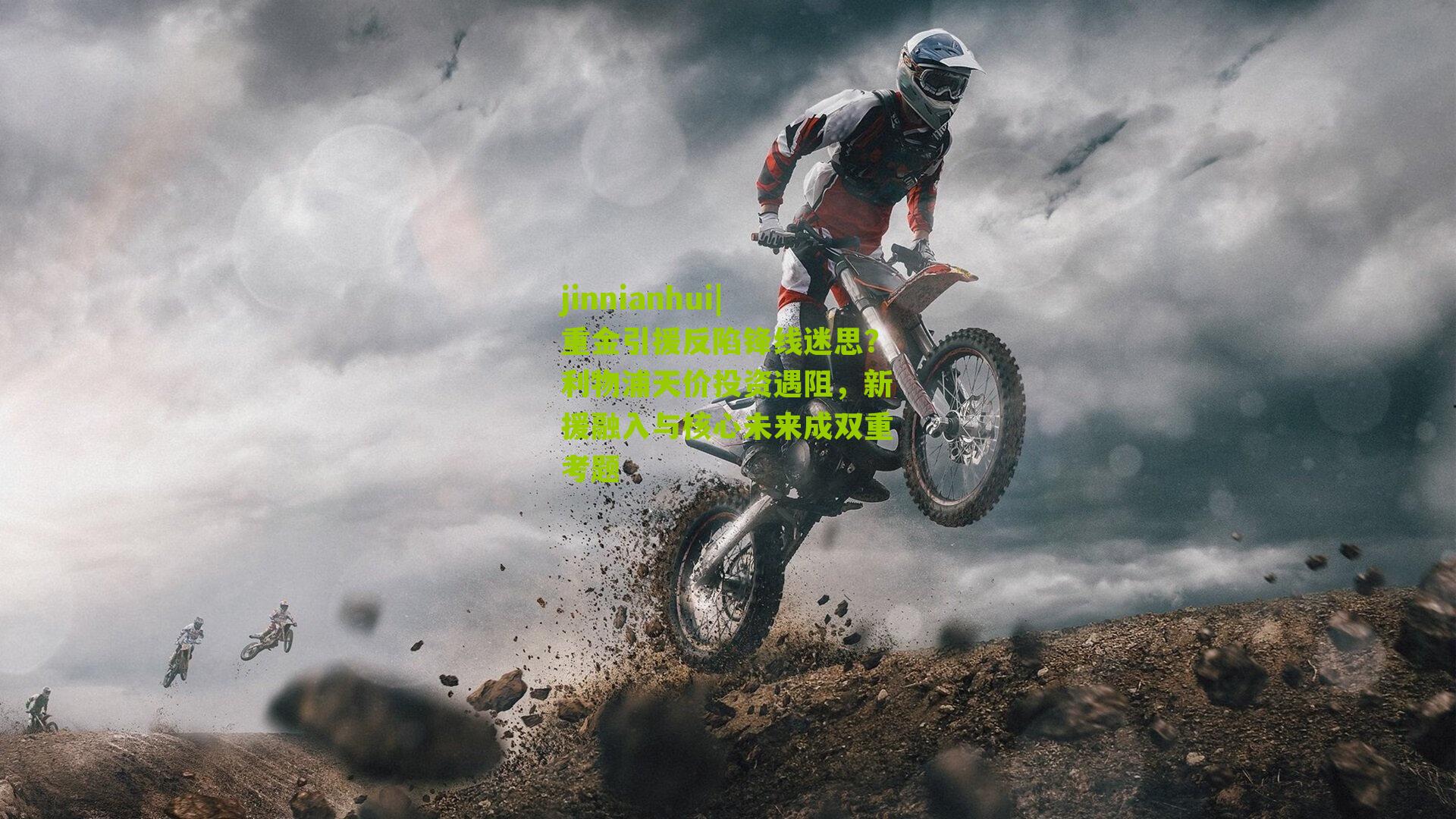 重金引援反陷锋线迷思？利物浦天价投资遇阻，新援融入与核心未来成双重考题