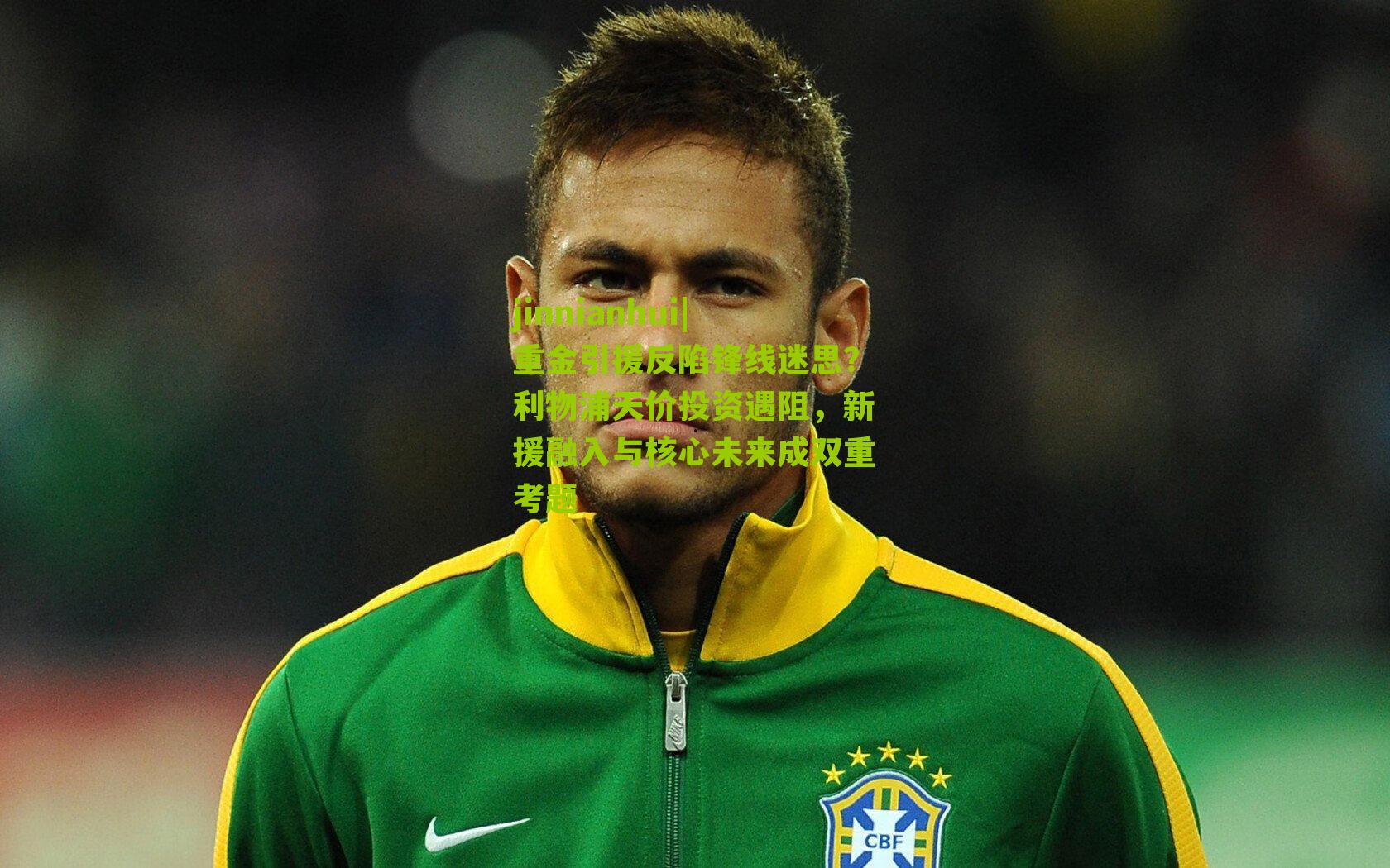 重金引援反陷锋线迷思？利物浦天价投资遇阻，新援融入与核心未来成双重考题