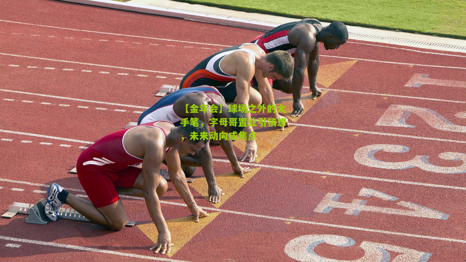 球场之外的大手笔，字母哥置业引猜想，未来动向成焦点