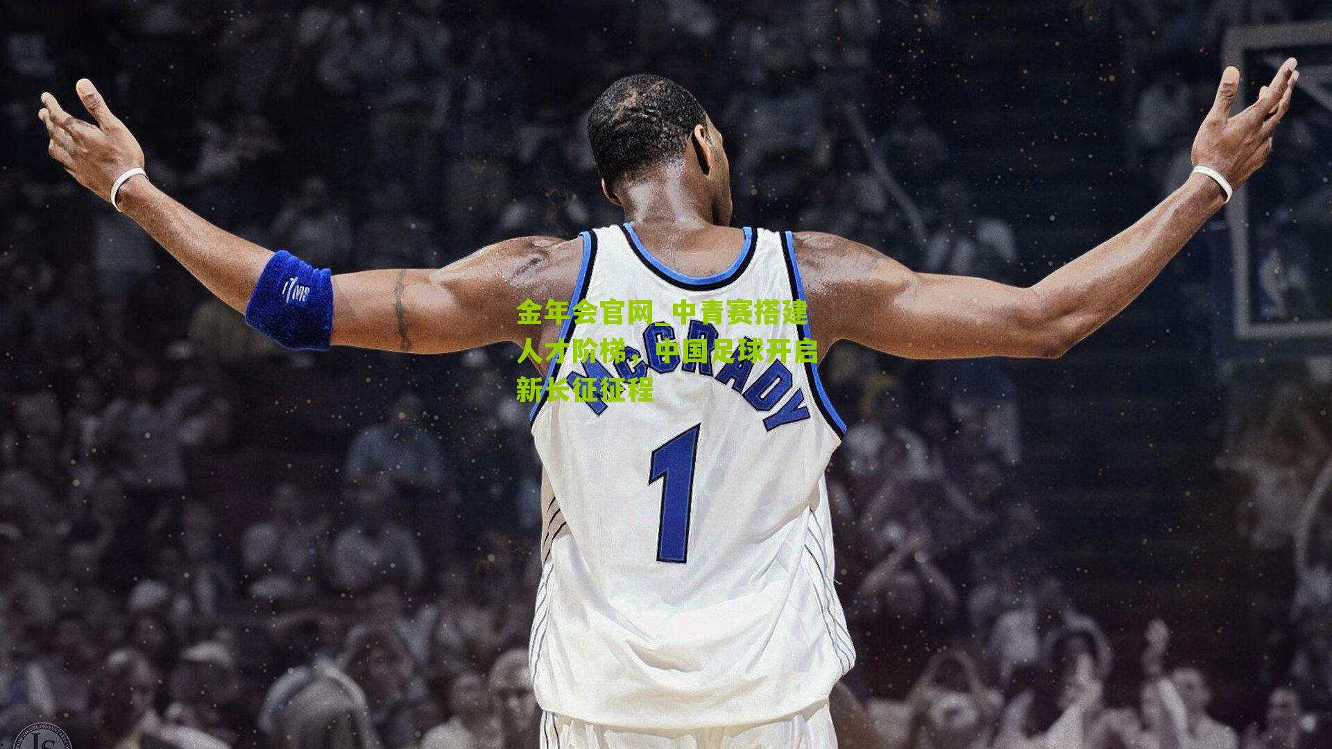 金年会官网_中青赛搭建人才阶梯，中国足球开启新长征征程