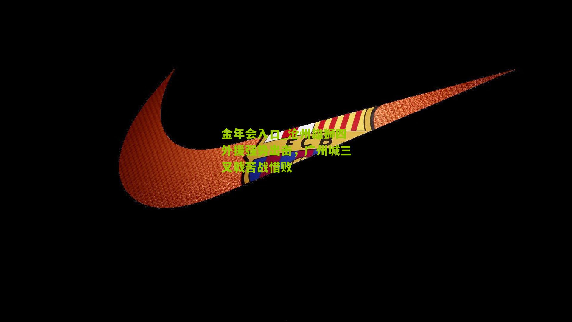 沧州雄狮四外援强势出击,广州城三叉戟苦战惜败