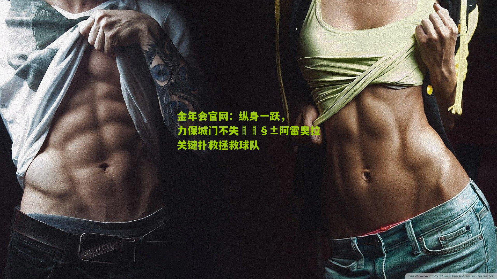 纵身一跃,力保城门不失🧱阿雷奥拉关键扑救拯救球队