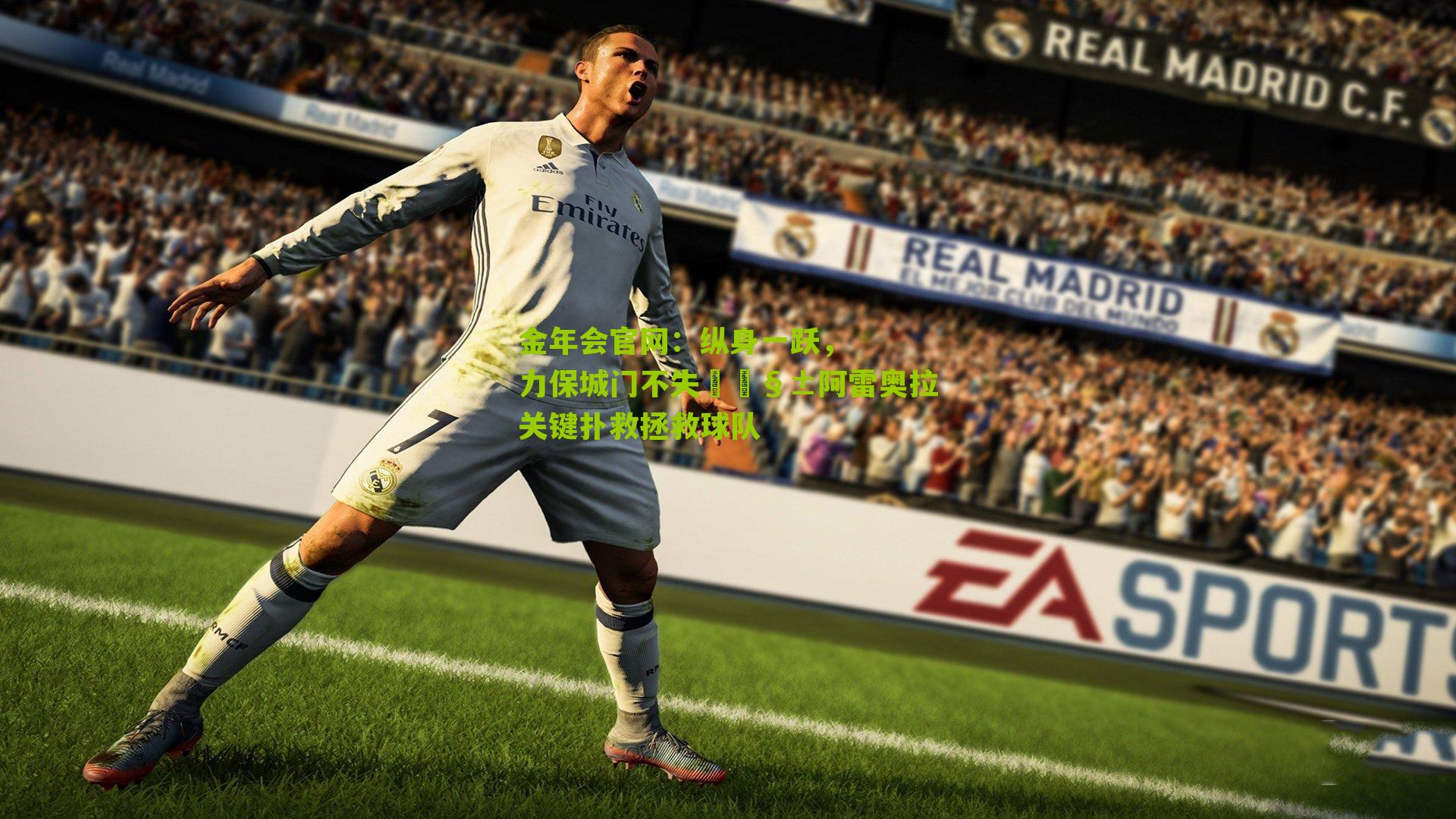 纵身一跃,力保城门不失🧱阿雷奥拉关键扑救拯救球队