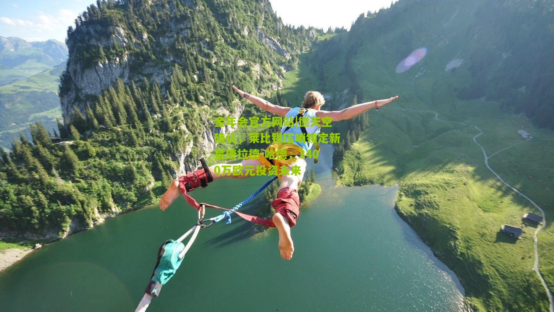 德天空确认,莱比锡压哨锁定新星康拉德-哈德,2400万欧元投资未来