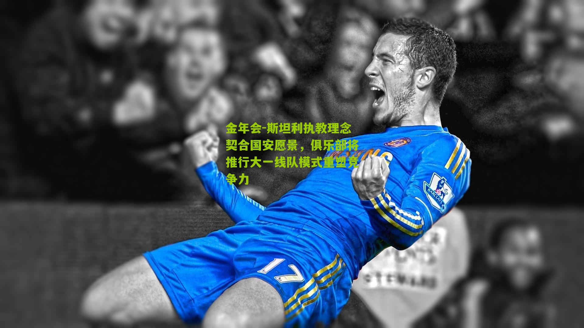 金年会-斯坦利执教理念契合国安愿景，俱乐部将推行大一线队模式重塑竞争力