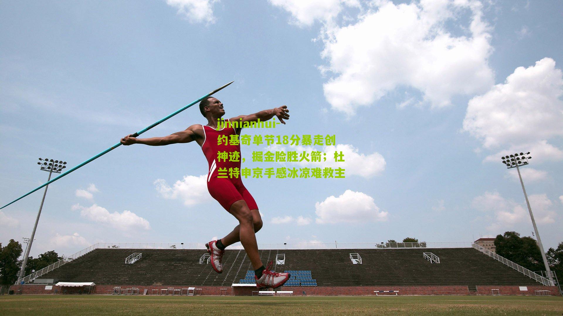 jinnianhui-约基奇单节18分暴走创神迹，掘金险胜火箭；杜兰特申京手感冰凉难救主