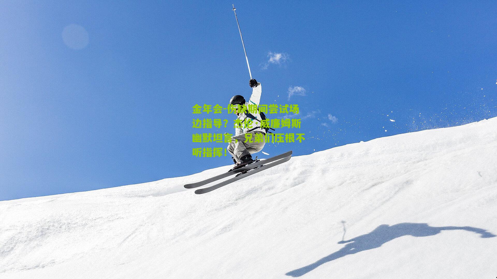 伤缺期间尝试场边指导？杰伦·威廉姆斯幽默坦言，兄弟们压根不听指挥！