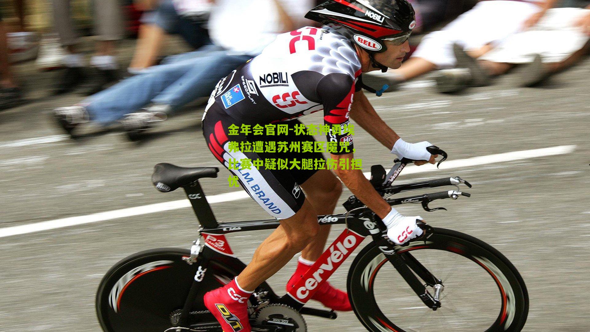 金年会官网-状态神勇埃弗拉遭遇苏州赛区魔咒，比赛中疑似大腿拉伤引担忧