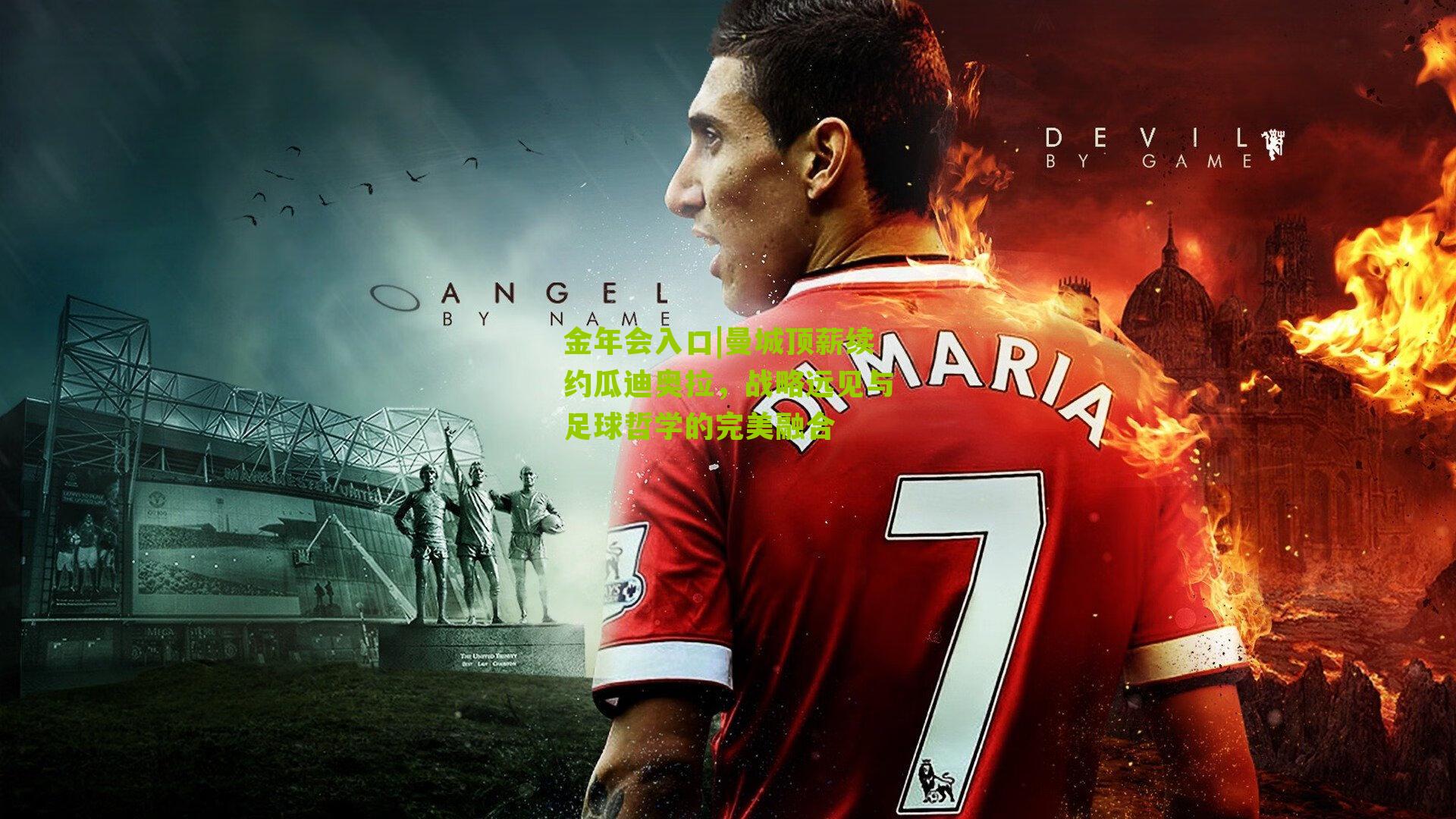 金年会入口|曼城顶薪续约瓜迪奥拉，战略远见与足球哲学的完美融合