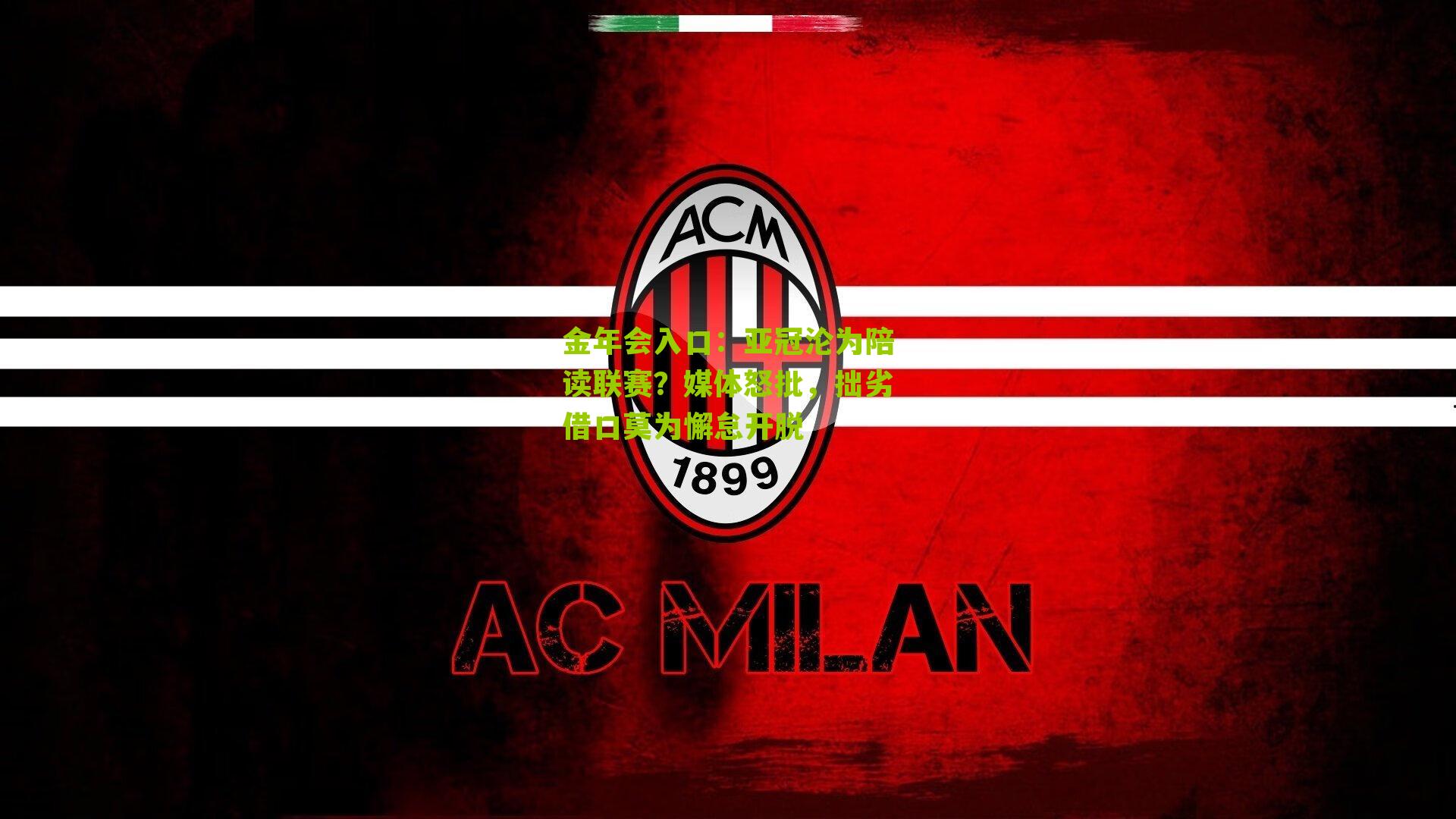 亚冠沦为陪读联赛?媒体怒批,拙劣借口莫为懈怠开脱