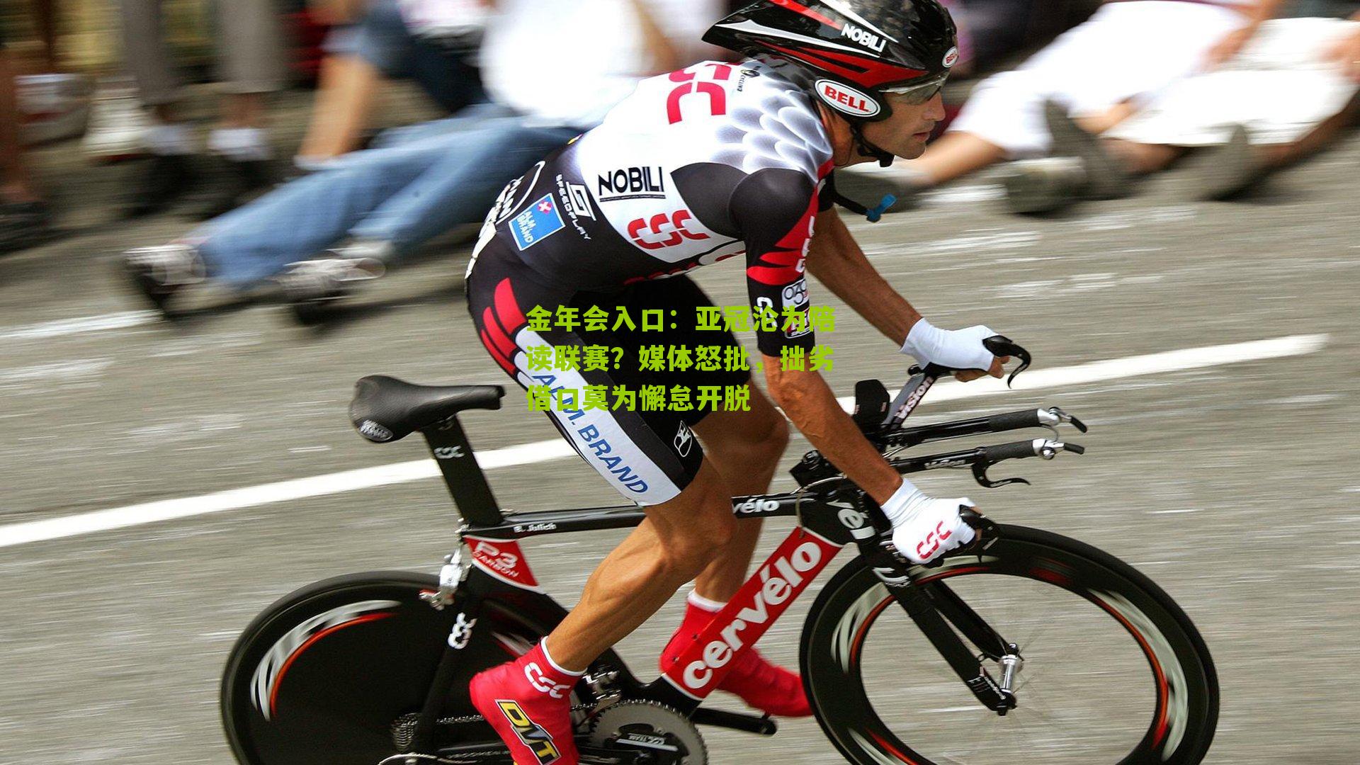 亚冠沦为陪读联赛?媒体怒批,拙劣借口莫为懈怠开脱