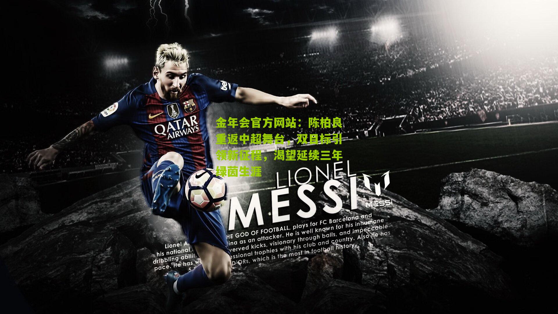 陈柏良重返中超舞台,双目标引领新征程,渴望延续三年绿茵生涯