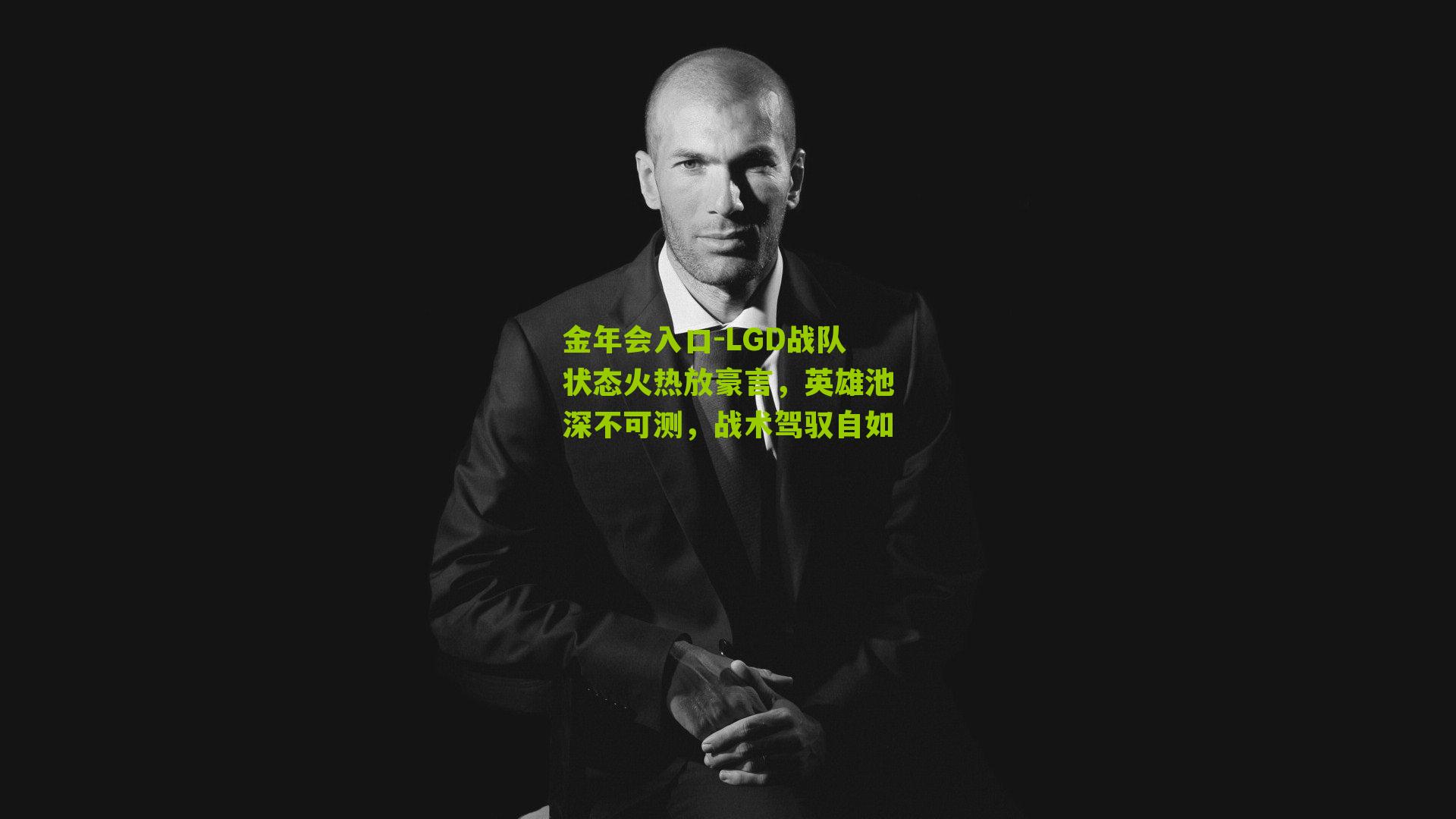 LGD战队状态火热放豪言,英雄池深不可测,战术驾驭自如