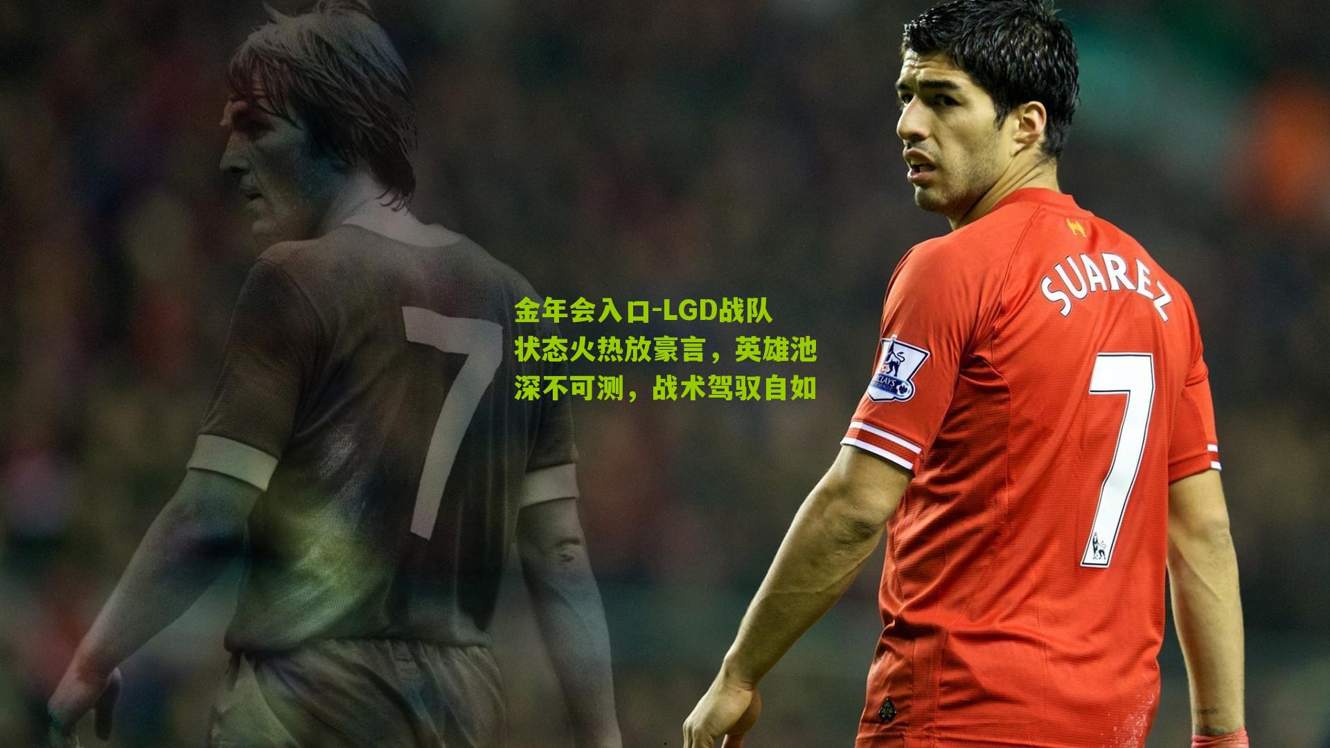 LGD战队状态火热放豪言,英雄池深不可测,战术驾驭自如