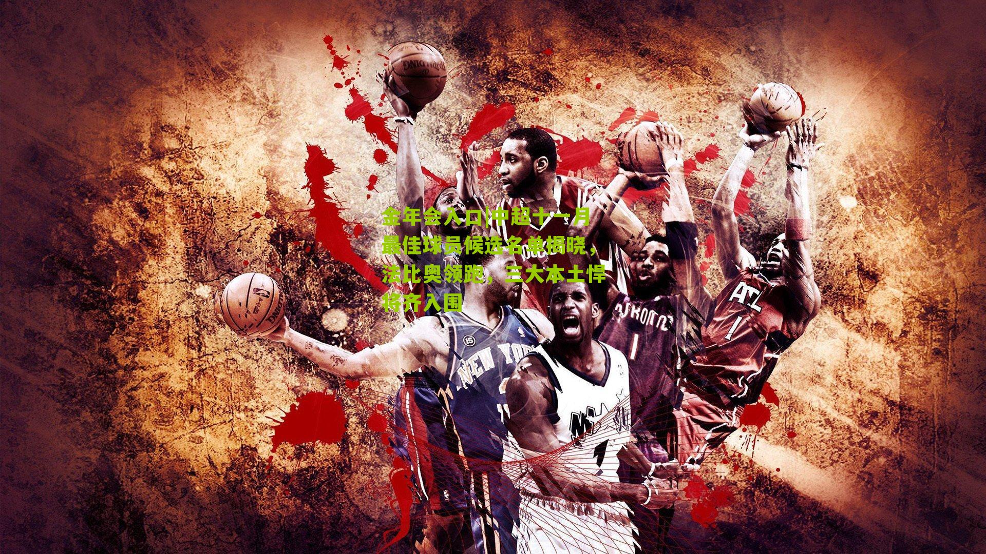 中超十一月最佳球员候选名单揭晓,法比奥领跑,三大本土悍将齐入围