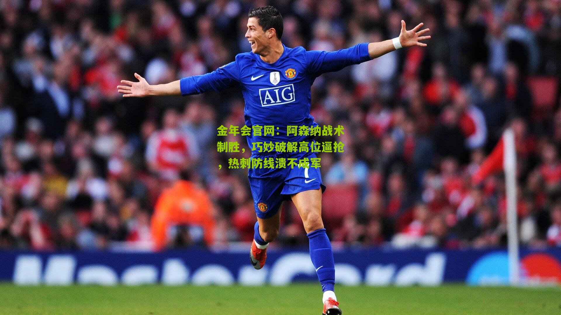 阿森纳战术制胜,巧妙破解高位逼抢,热刺防线溃不成军