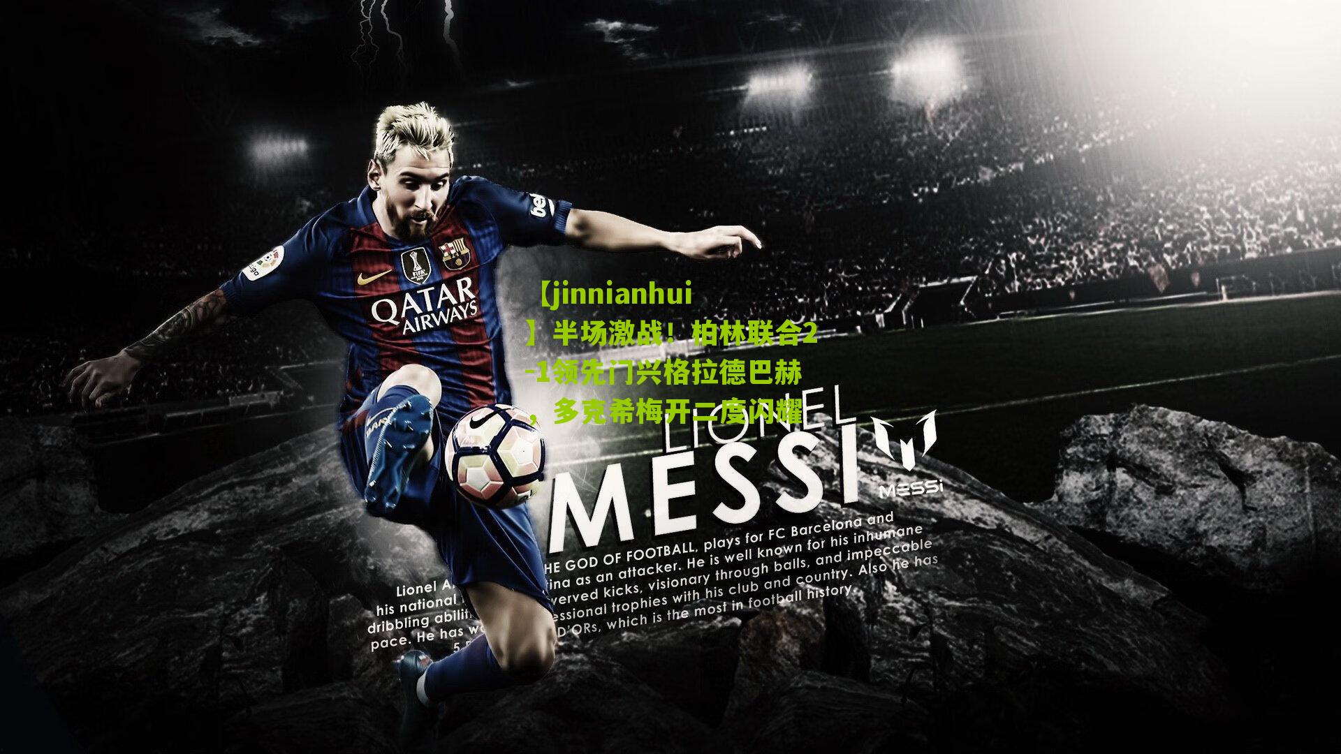 【jinnianhui】半场激战！柏林联合2-1领先门兴格拉德巴赫，多克希梅开二度闪耀