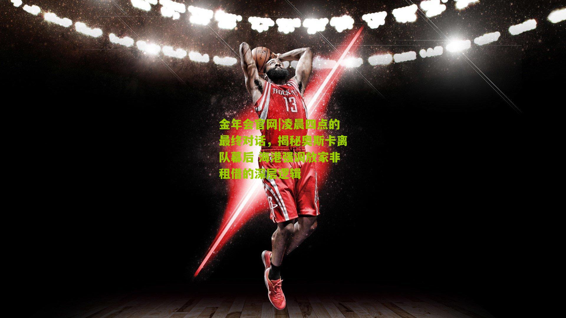 金年会官网|凌晨四点的最终对话，揭秘奥斯卡离队幕后 海港强调放家非租借的深层逻辑