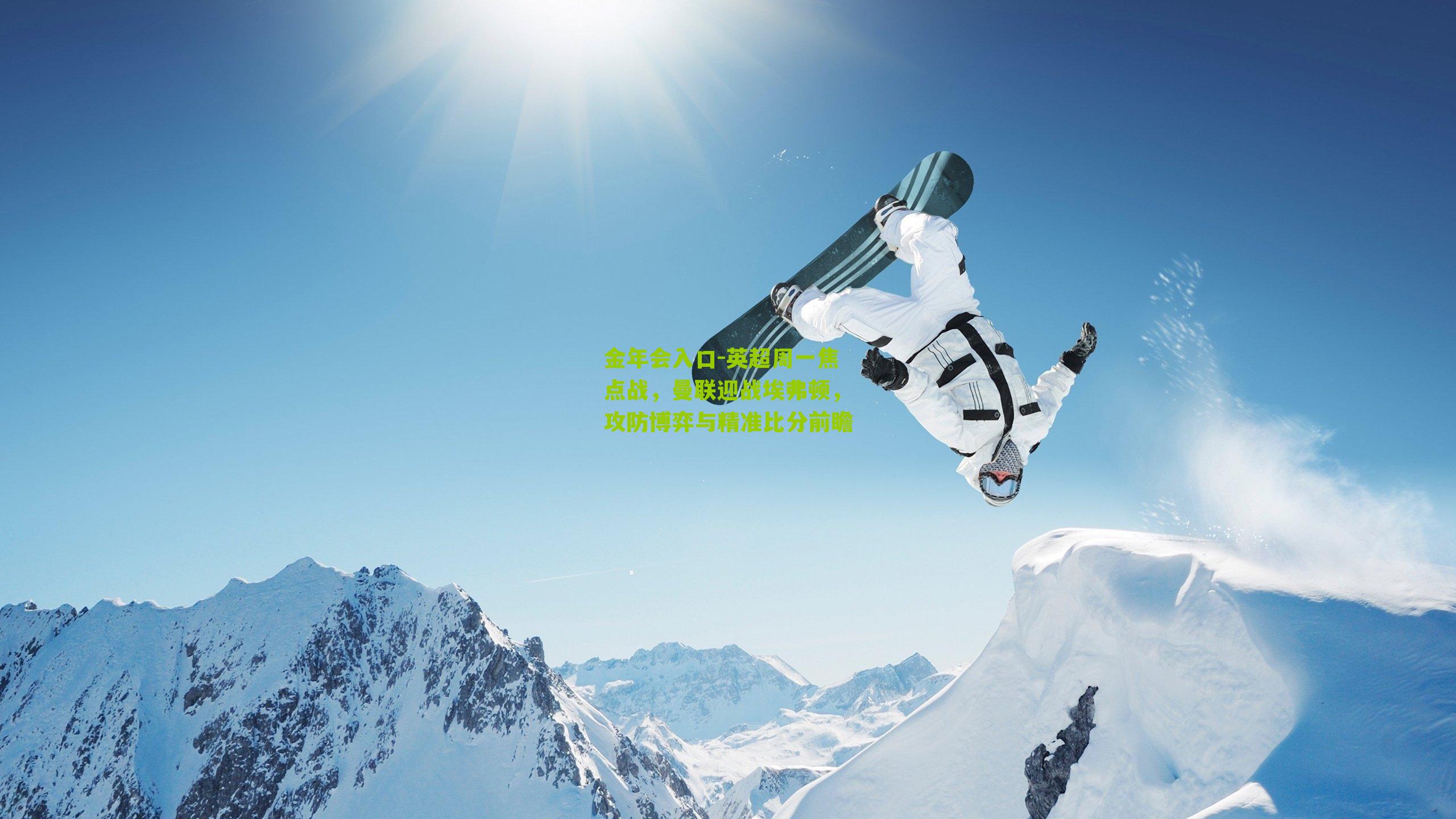 金年会入口-英超周一焦点战，曼联迎战埃弗顿，攻防博弈与精准比分前瞻