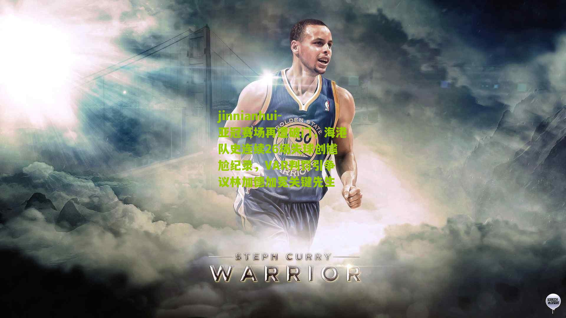 jinnianhui-亚冠赛场再遭破门，海港队史连续26场失球创尴尬纪录，VAR判罚引争议林加德加冕关键先生