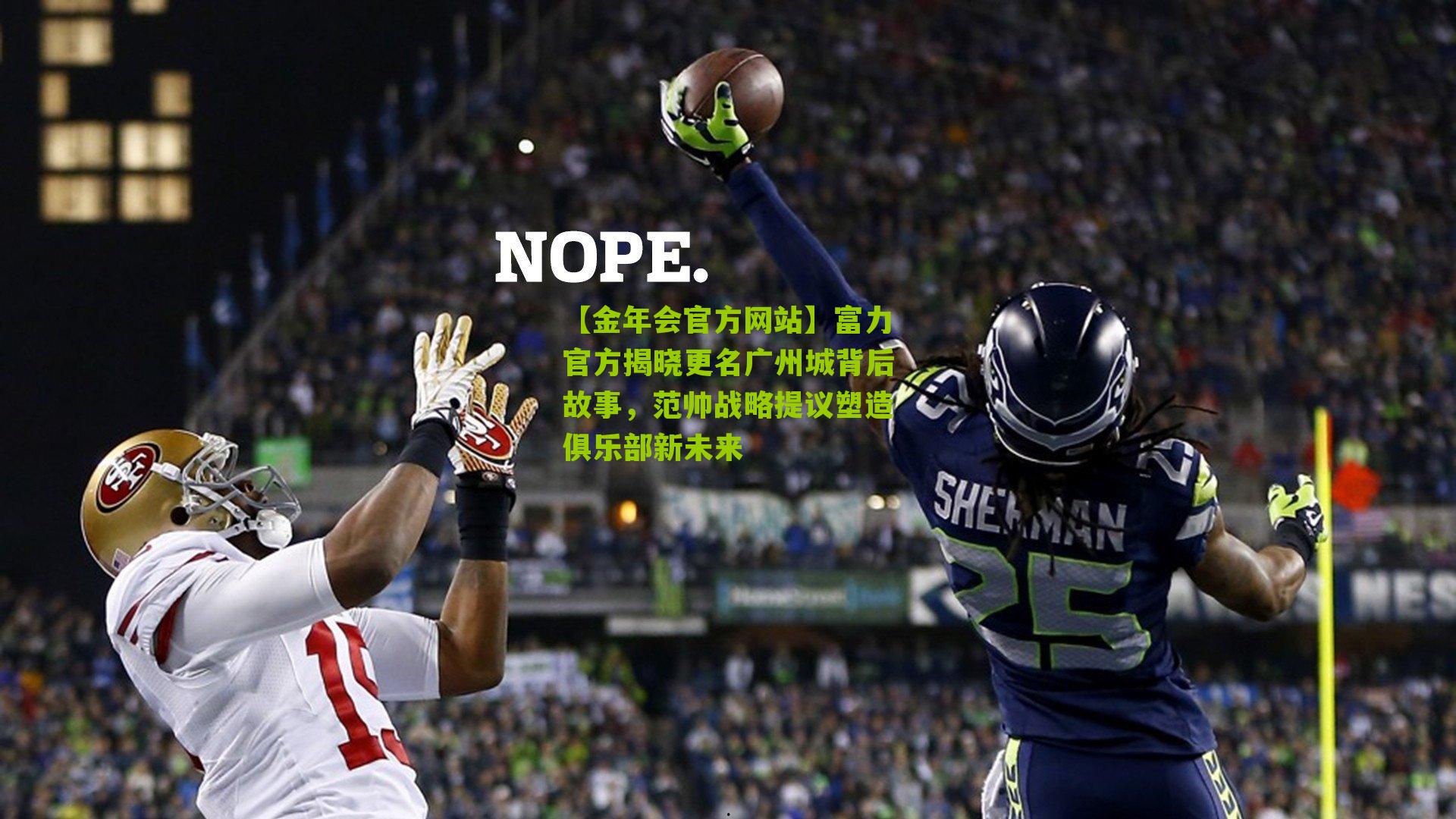 【金年会官方网站】富力官方揭晓更名广州城背后故事，范帅战略提议塑造俱乐部新未来