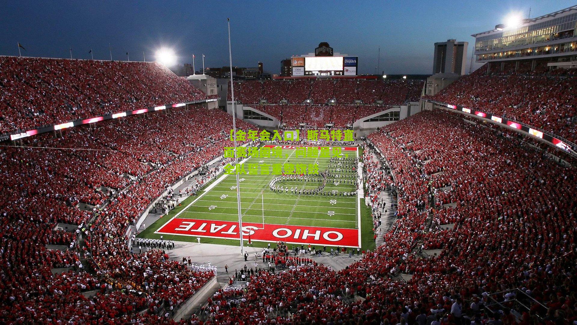 【金年会入口】斯马特直面赛场困境，问题显见，全队誓言重整旗鼓