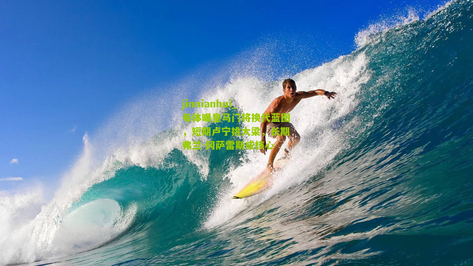 jinnianhui_每体曝皇马门将换代蓝图，短期卢宁挑大梁，长期弗兰-冈萨雷斯成核心