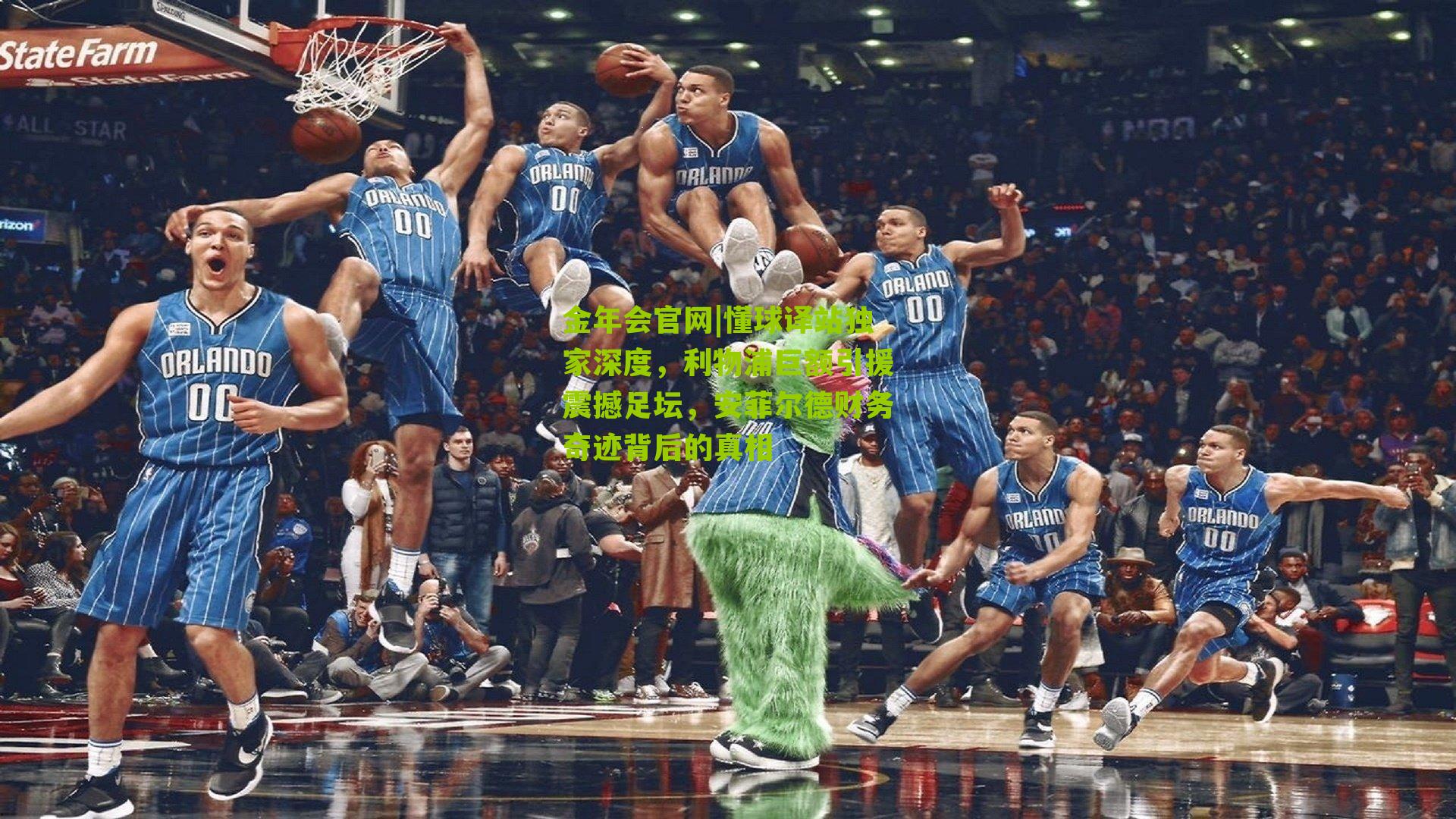 懂球译站独家深度,利物浦巨额引援震撼足坛,安菲尔德财务奇迹背后的真相