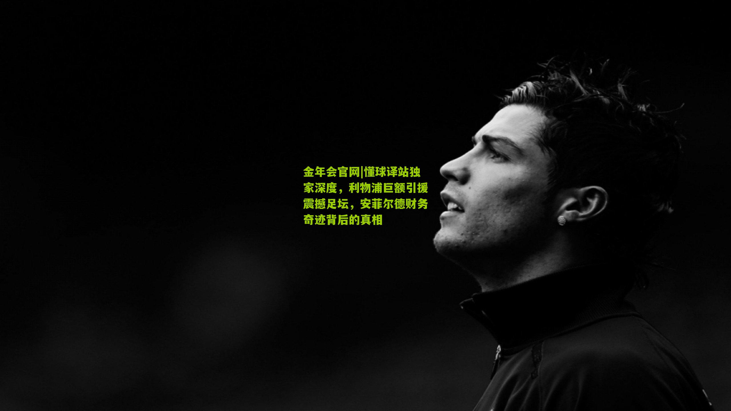 懂球译站独家深度,利物浦巨额引援震撼足坛,安菲尔德财务奇迹背后的真相