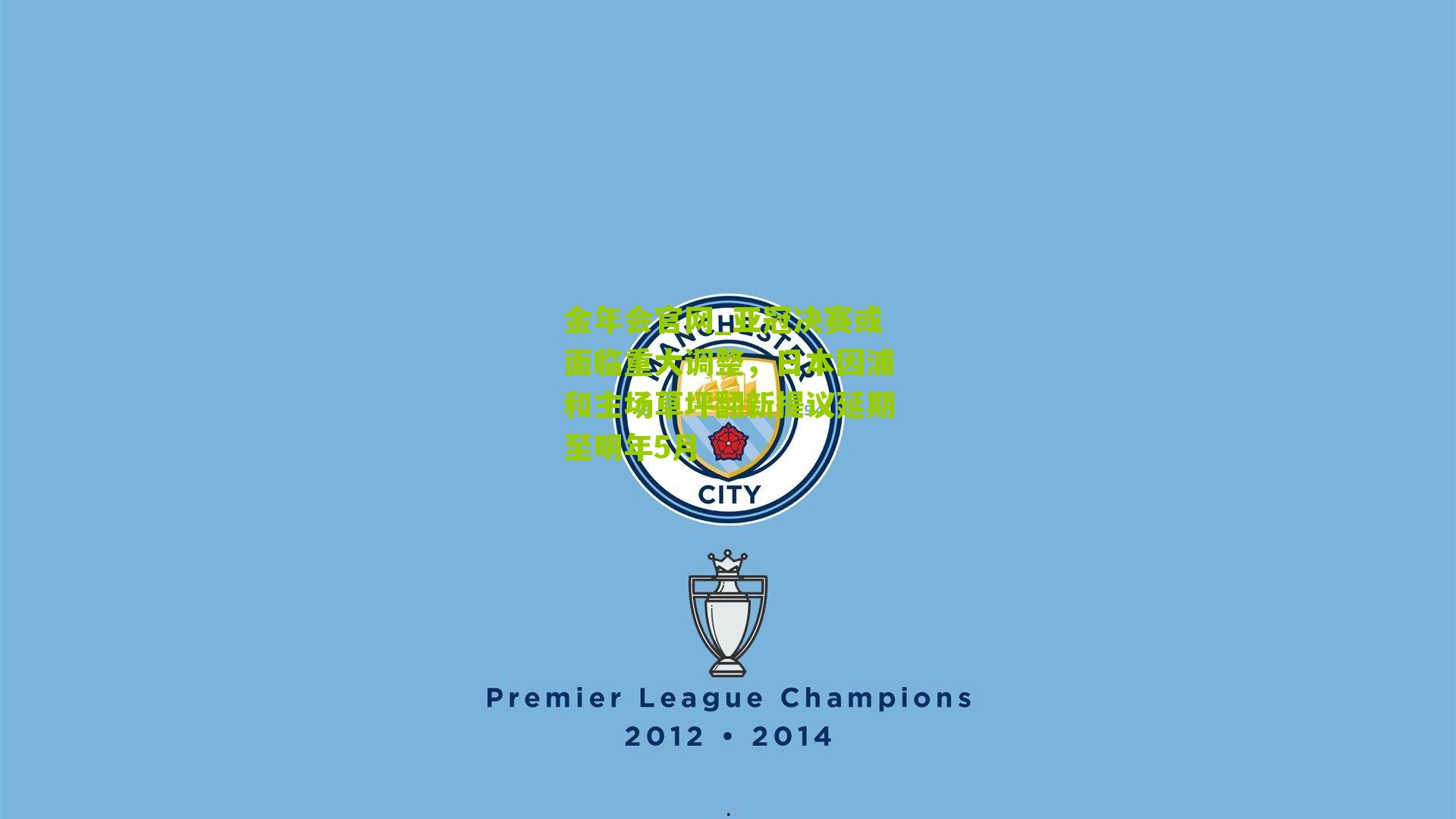 亚冠决赛或面临重大调整，日本因浦和主场草坪翻新提议延期至明年5月