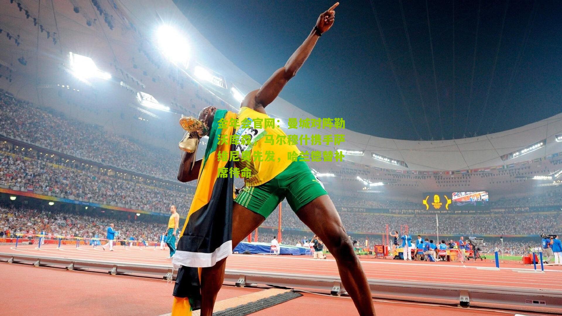 曼城对阵勒沃库森，马尔穆什携手萨维尼奥先发，哈兰德替补席待命