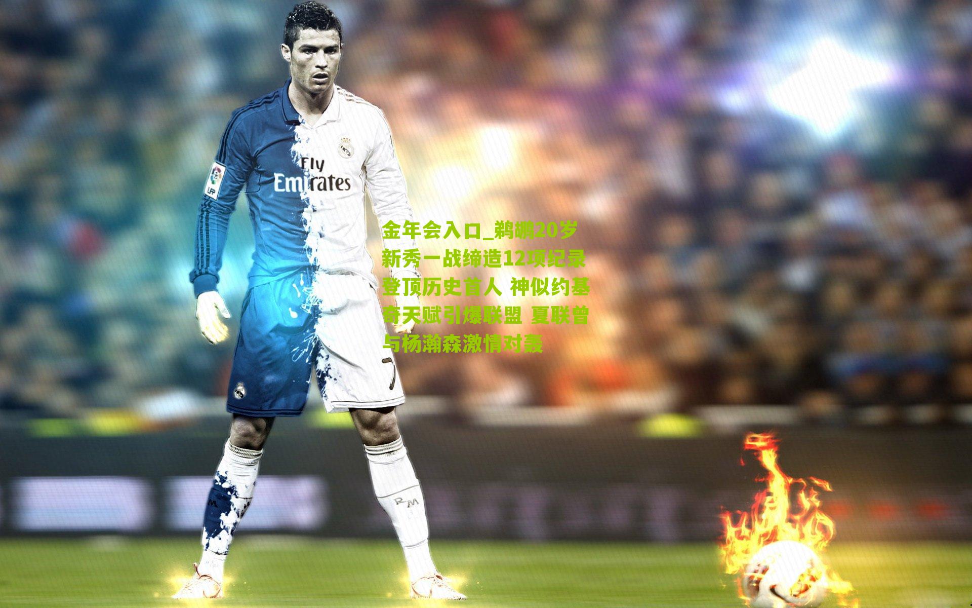 金年会入口_鹈鹕20岁新秀一战缔造12项纪录登顶历史首人 神似约基奇天赋引爆联盟 夏联曾与杨瀚森激情对轰