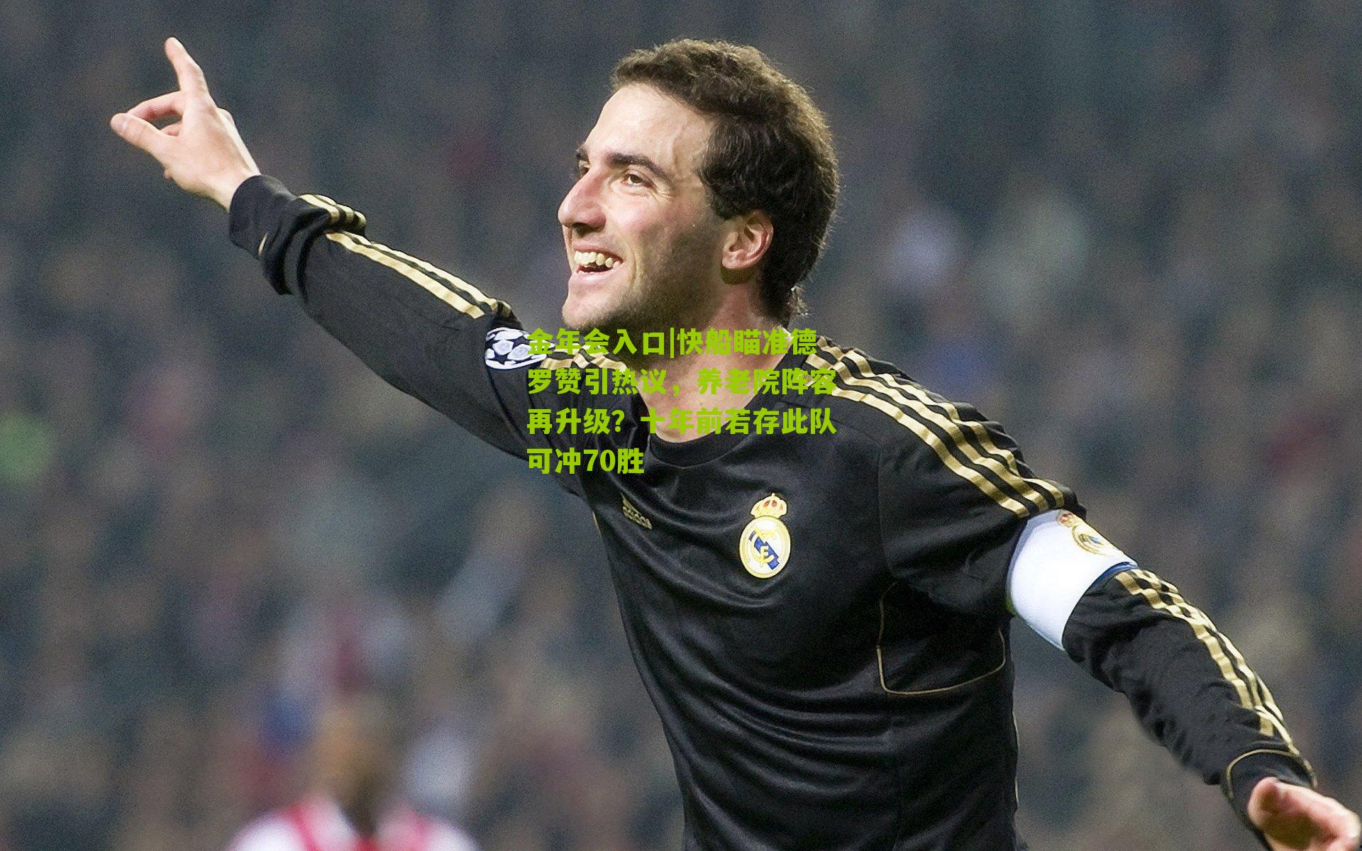 金年会入口|快船瞄准德罗赞引热议，养老院阵容再升级？十年前若存此队可冲70胜