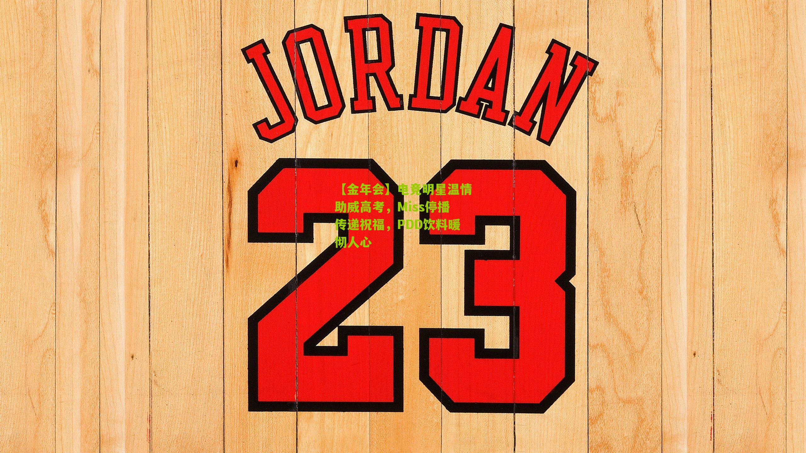 电竞明星温情助威高考，Miss停播传递祝福，PDD饮料暖彻人心