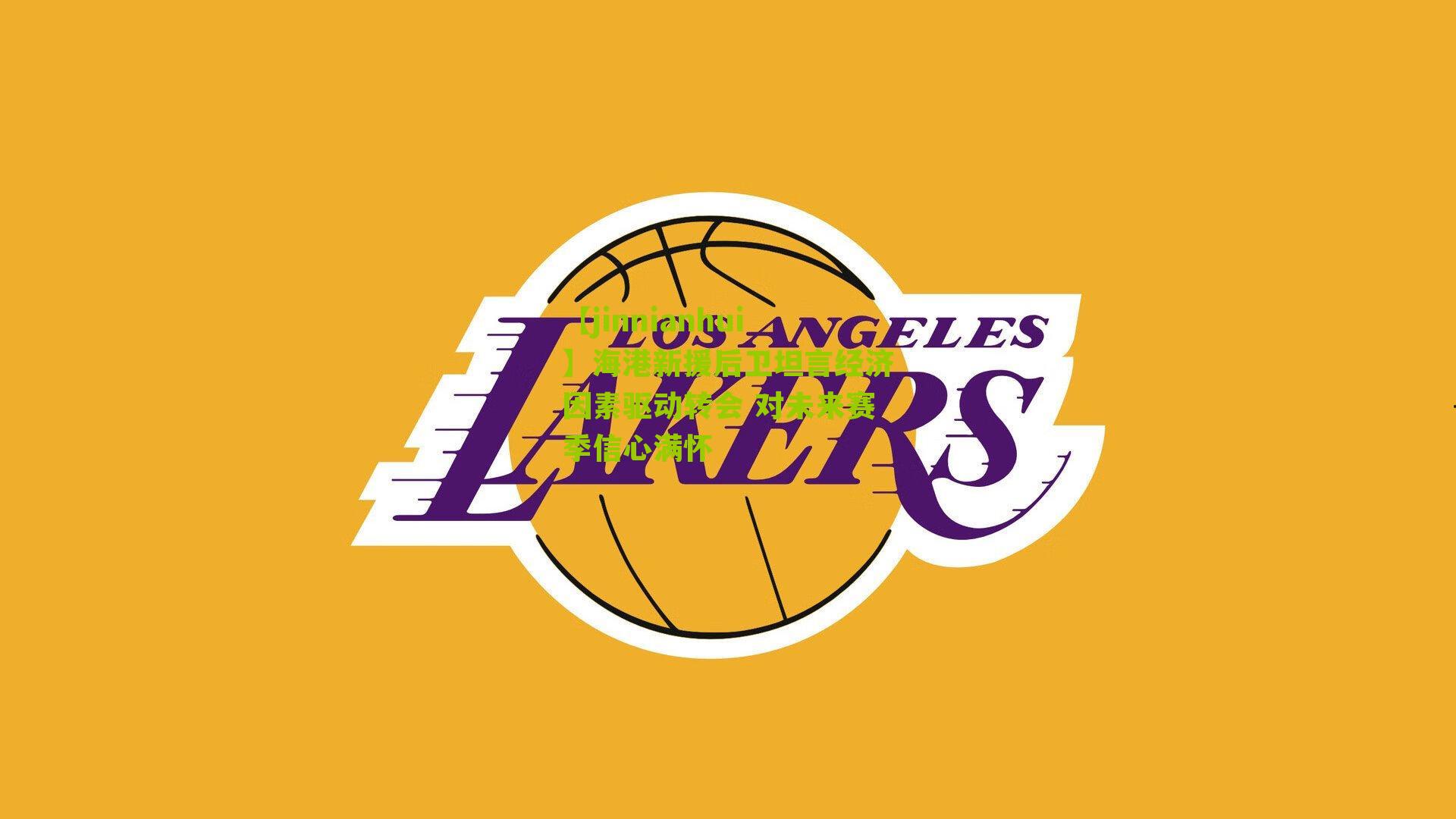 【jinnianhui】海港新援后卫坦言经济因素驱动转会 对未来赛季信心满怀