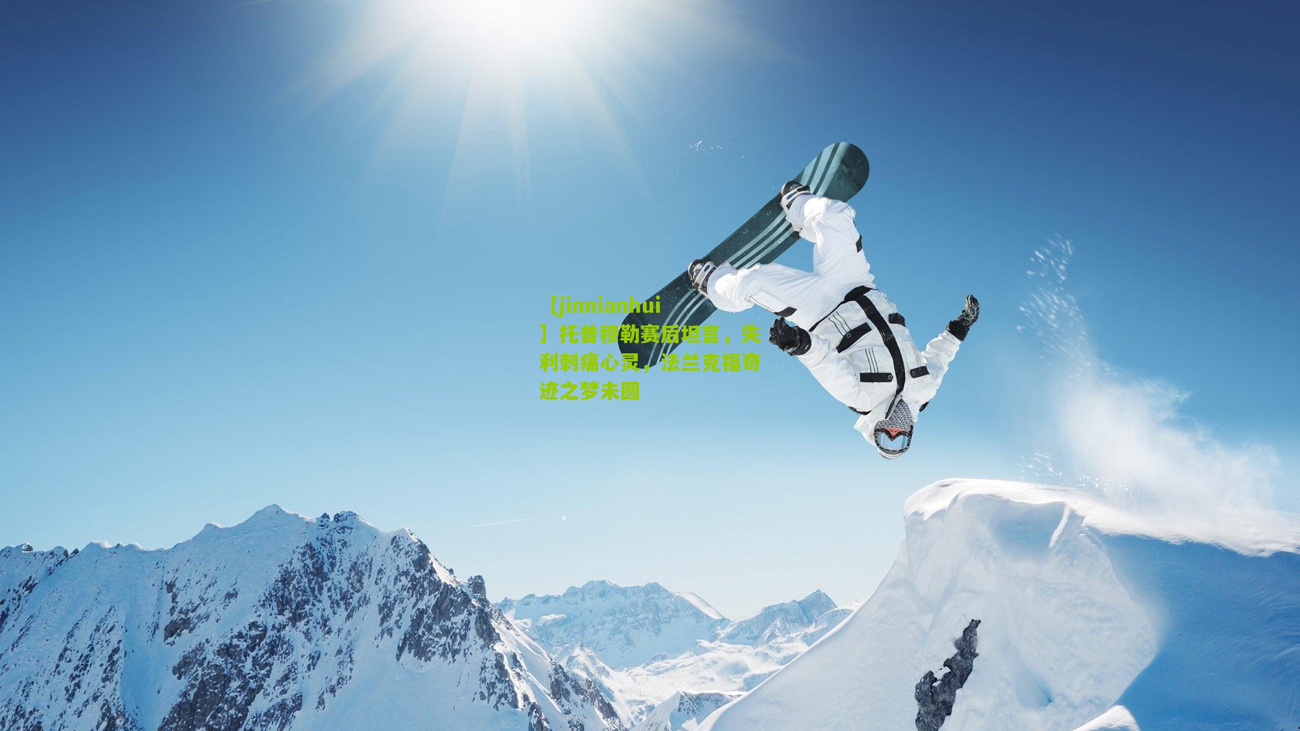 【jinnianhui】托普穆勒赛后坦言，失利刺痛心灵，法兰克福奇迹之梦未圆