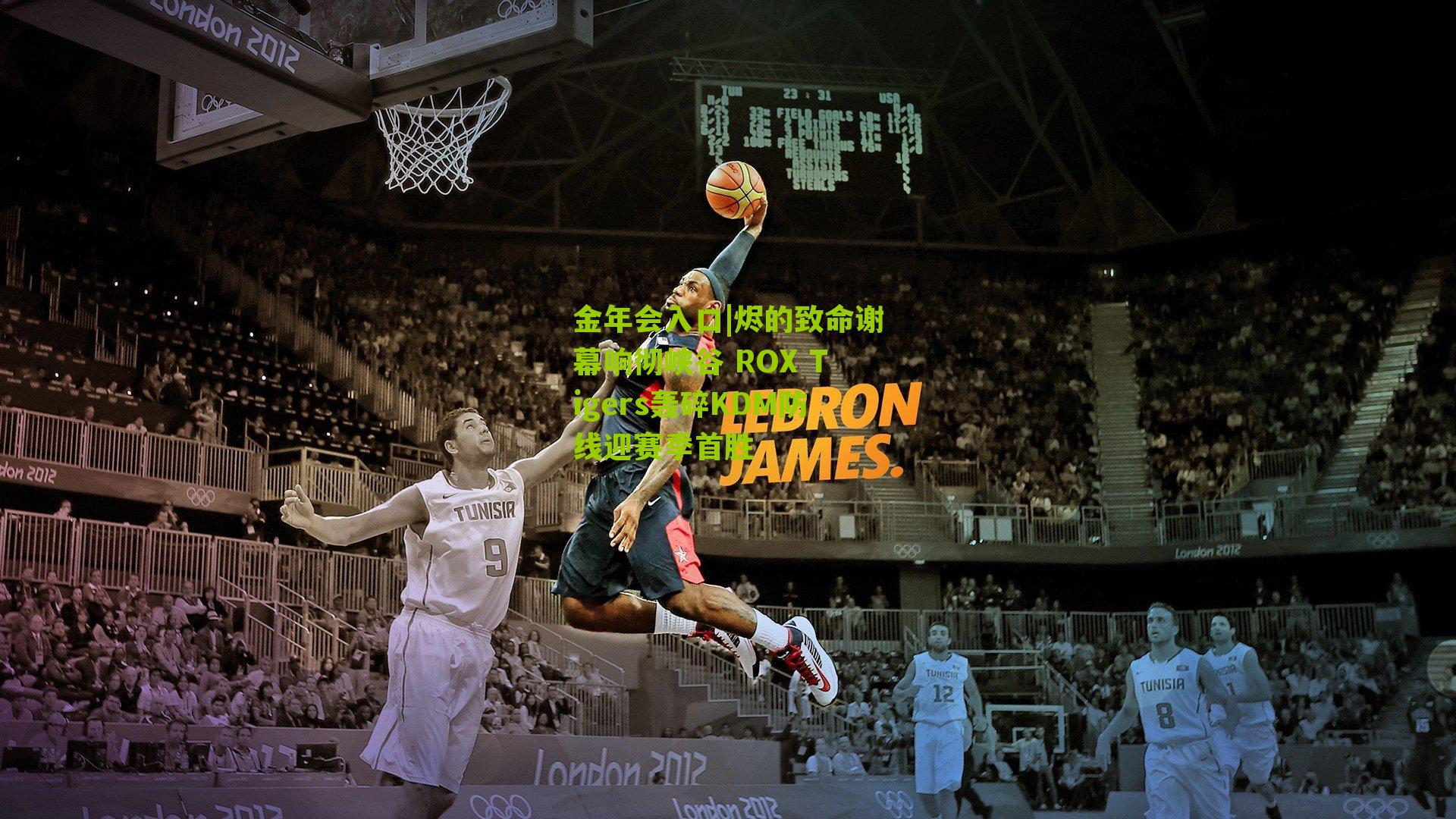 金年会入口|烬的致命谢幕响彻峡谷 ROX Tigers轰碎KDM防线迎赛季首胜