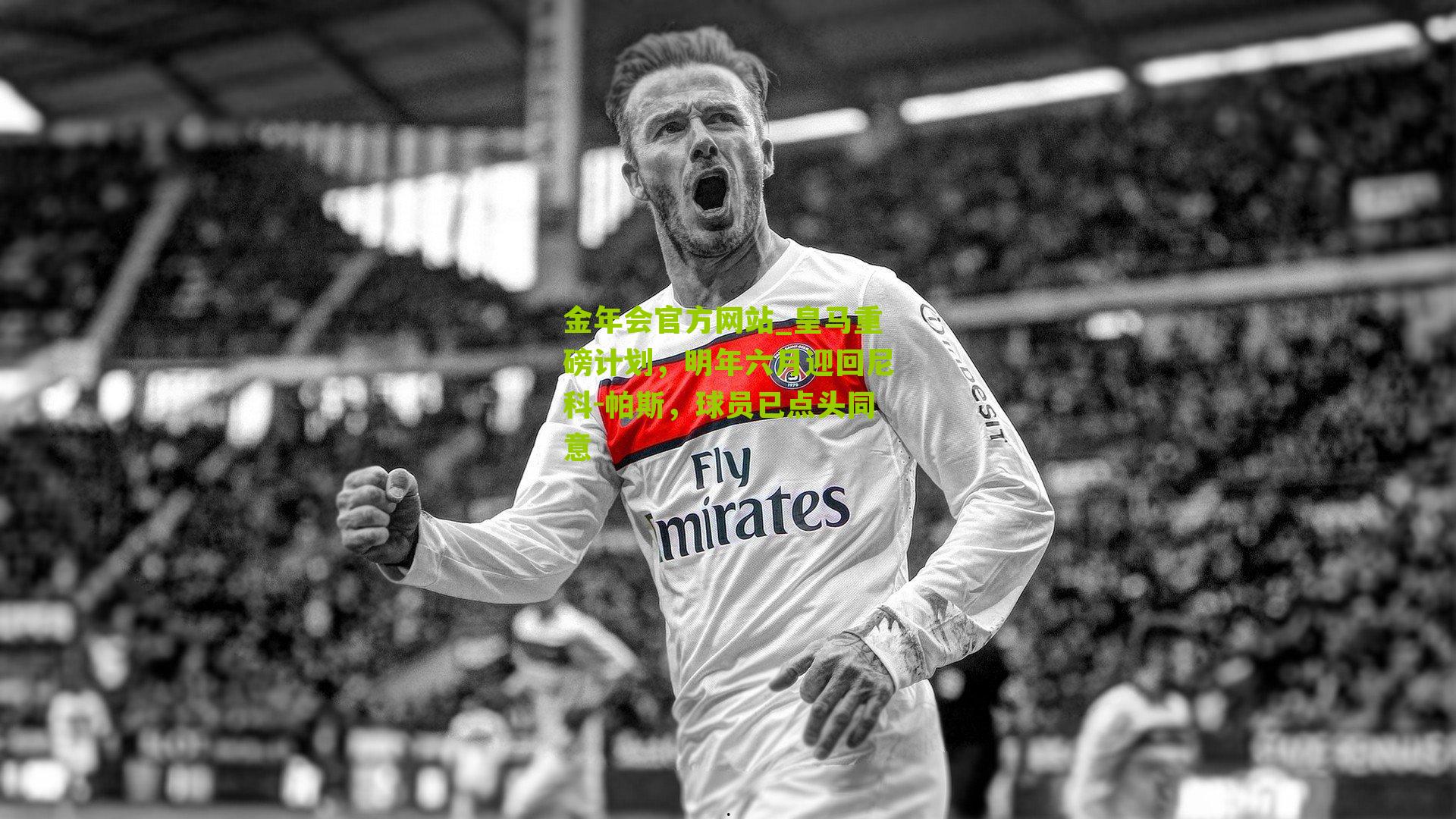 皇马重磅计划，明年六月迎回尼科-帕斯，球员已点头同意