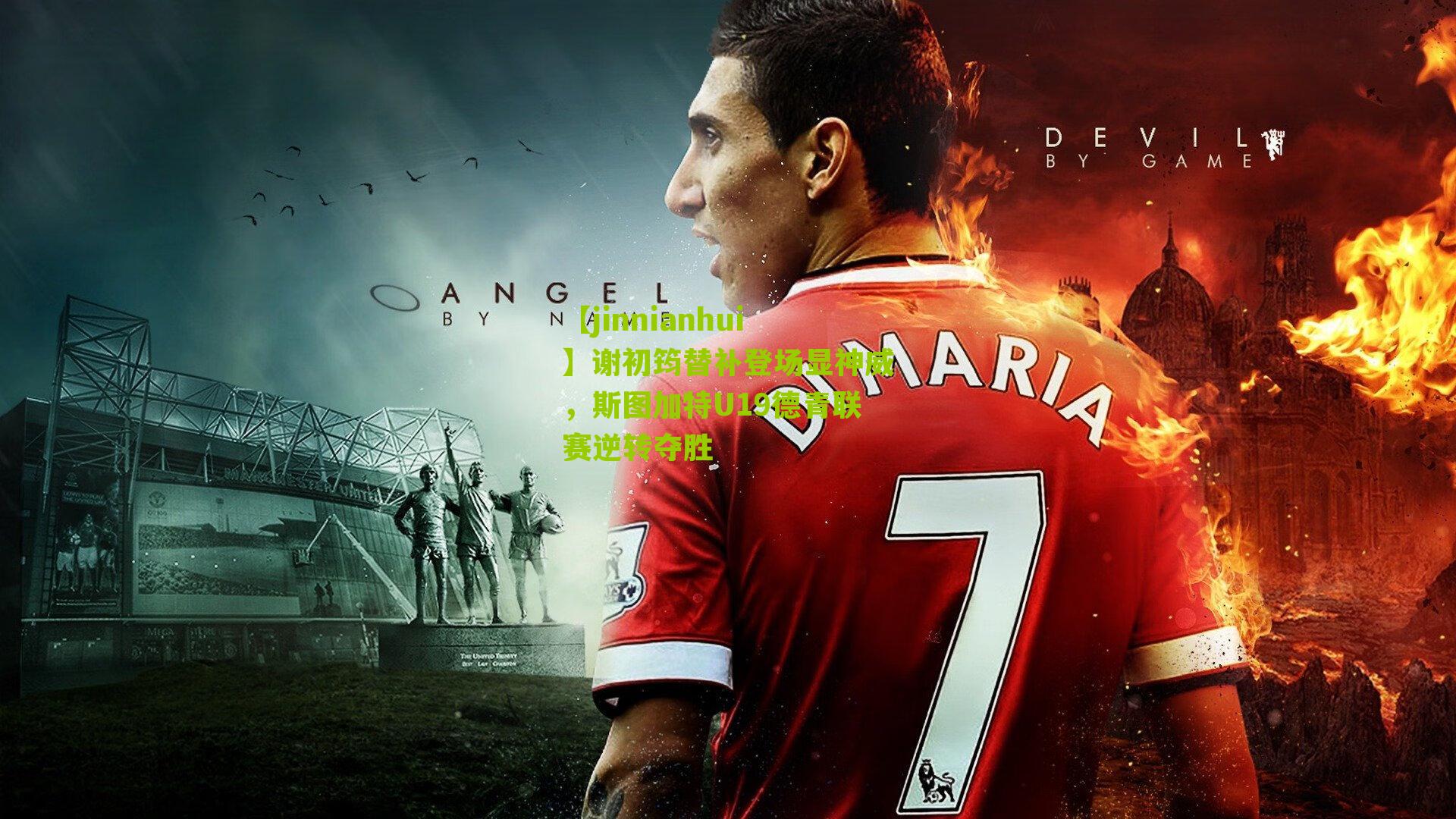 【jinnianhui】谢初筠替补登场显神威，斯图加特U19德青联赛逆转夺胜