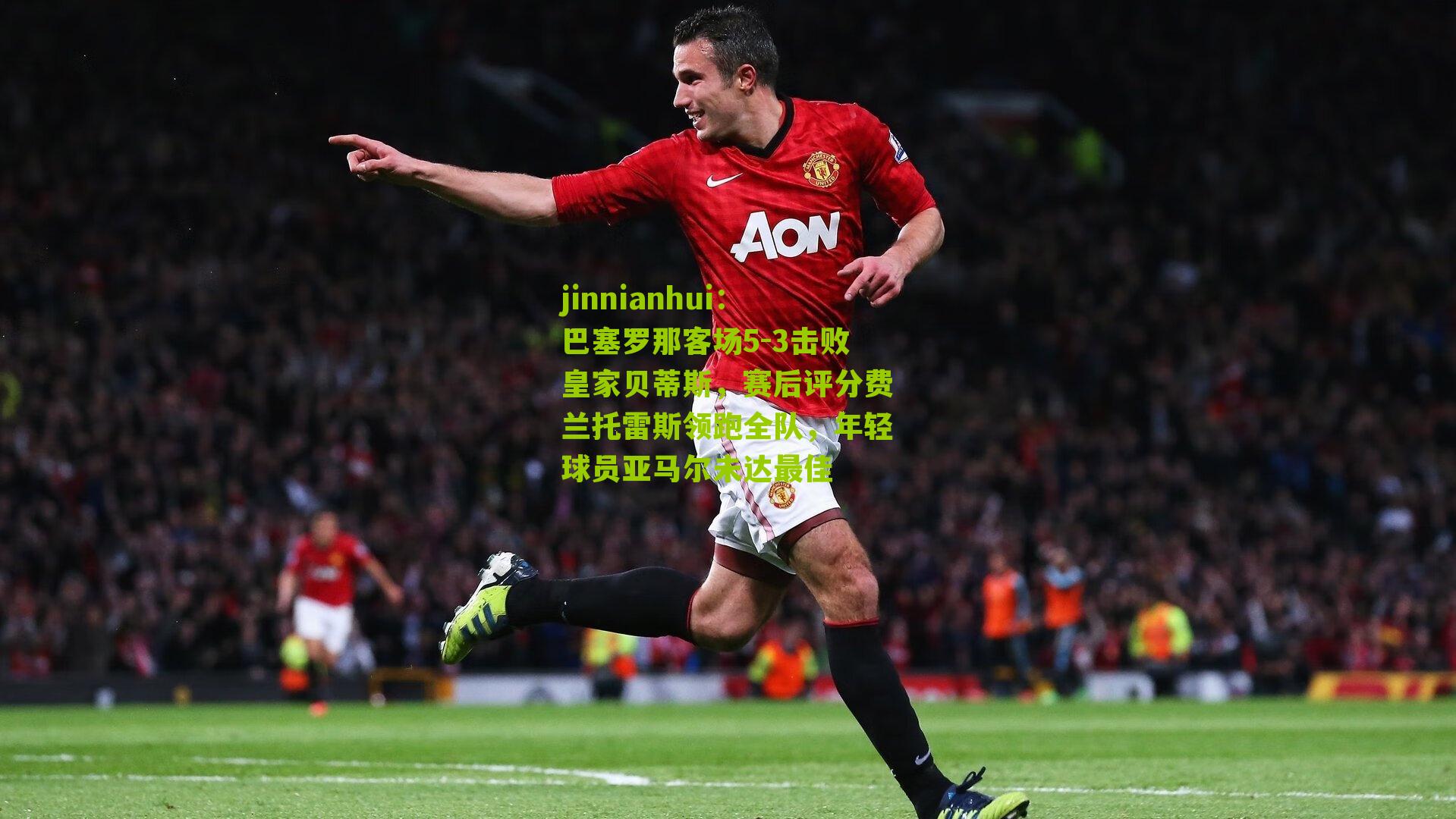 巴塞罗那客场5-3击败皇家贝蒂斯,赛后评分费兰托雷斯领跑全队,年轻球员亚马尔未达最佳