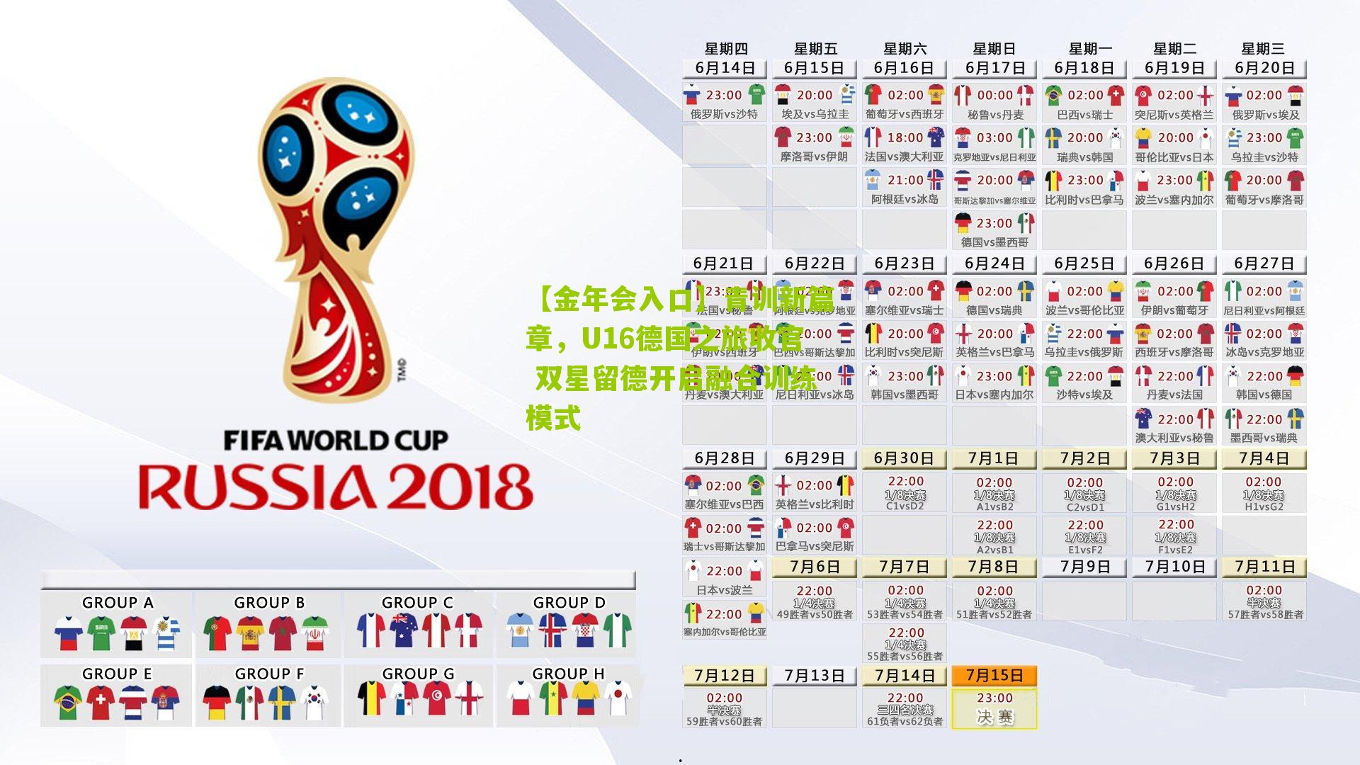 【金年会入口】青训新篇章，U16德国之旅收官 双星留德开启融合训练模式