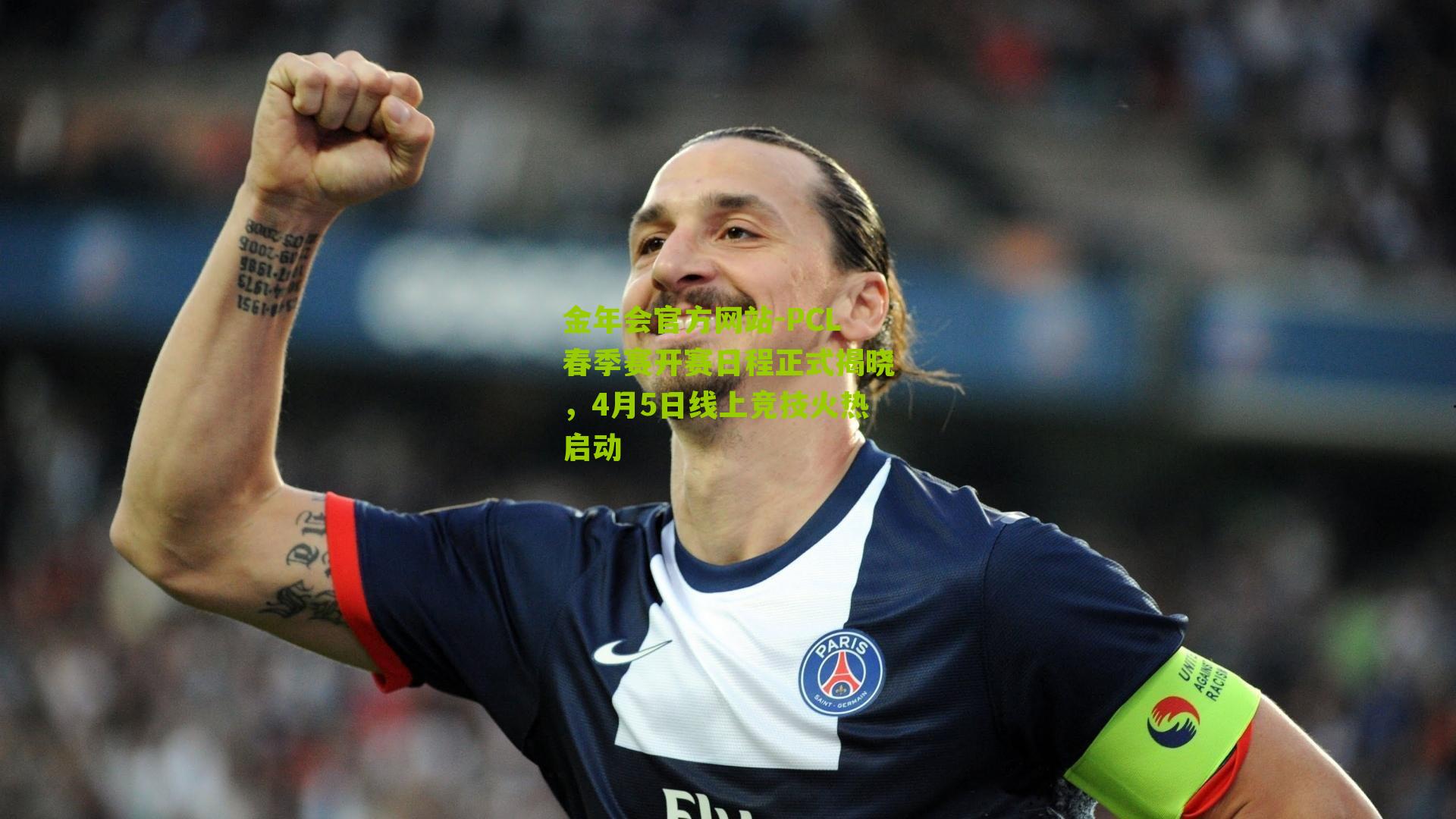 金年会官方网站-PCL春季赛开赛日程正式揭晓，4月5日线上竞技火热启动