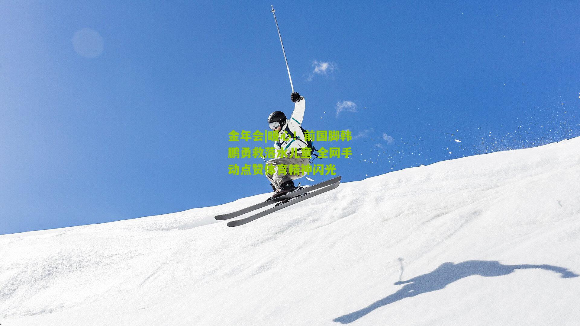 暖心!前国脚韩鹏勇救落水儿童 全网手动点赞体育精神闪光