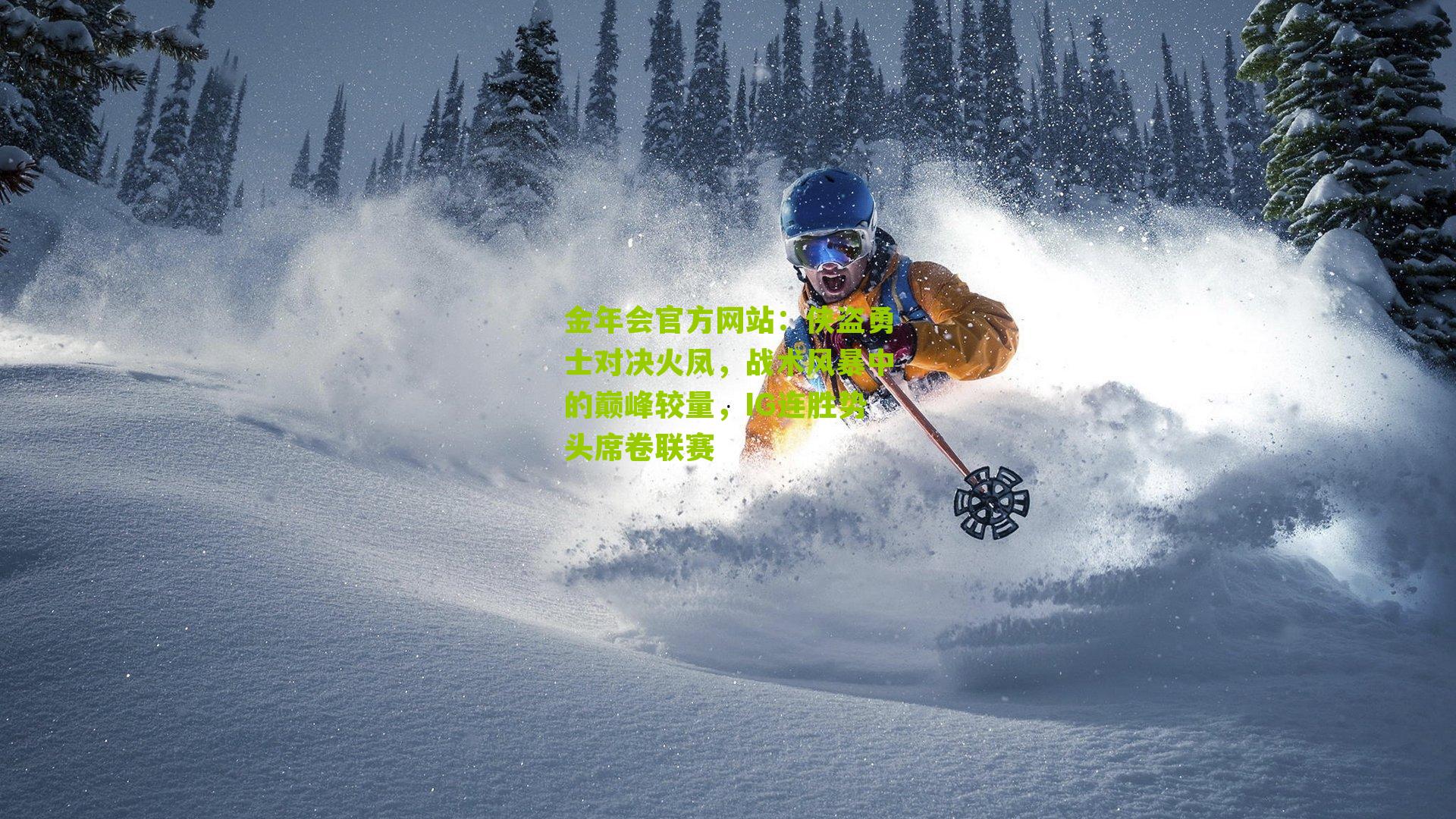 侠盗勇士对决火凤，战术风暴中的巅峰较量，IG连胜势头席卷联赛