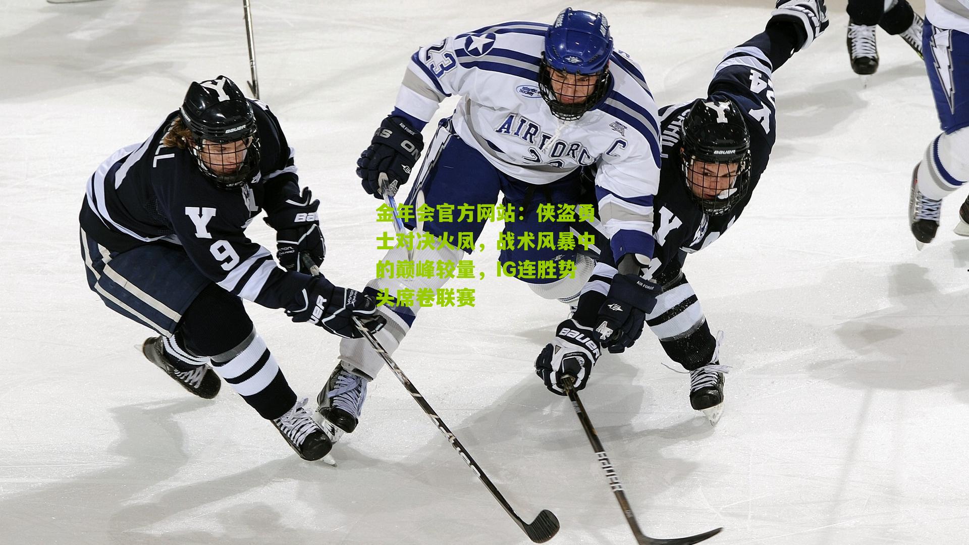 侠盗勇士对决火凤，战术风暴中的巅峰较量，IG连胜势头席卷联赛