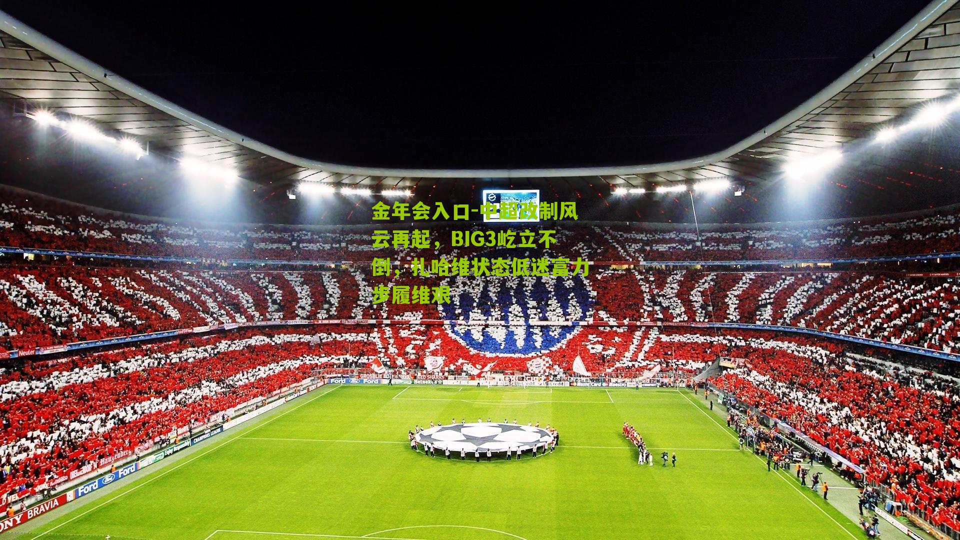 金年会入口-中超改制风云再起，BIG3屹立不倒，扎哈维状态低迷富力步履维艰