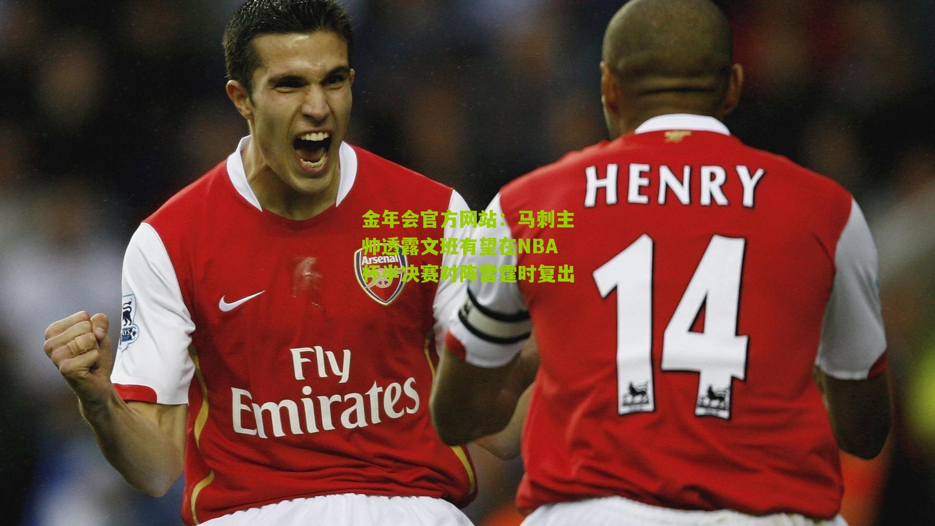 金年会官方网站：马刺主帅透露文班有望在NBA杯半决赛对阵雷霆时复出