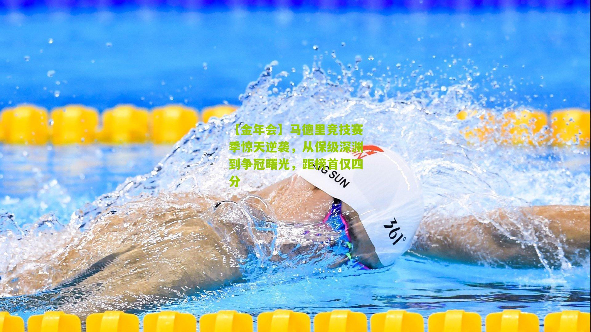 马德里竞技赛季惊天逆袭,从保级深渊到争冠曙光,距榜首仅四分